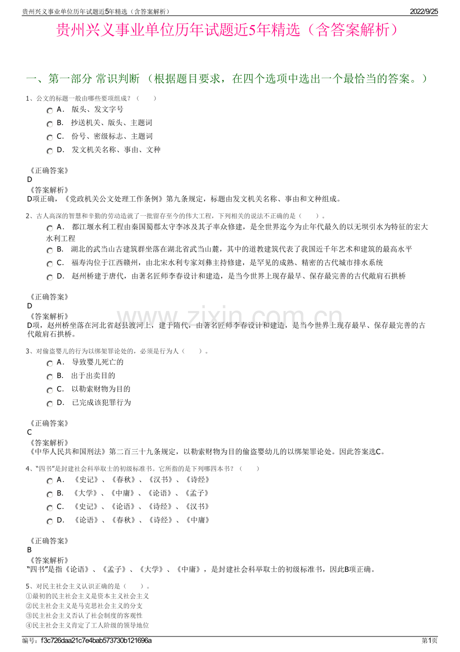 贵州兴义事业单位历年试题近5年精选（含答案解析）.pdf_第1页