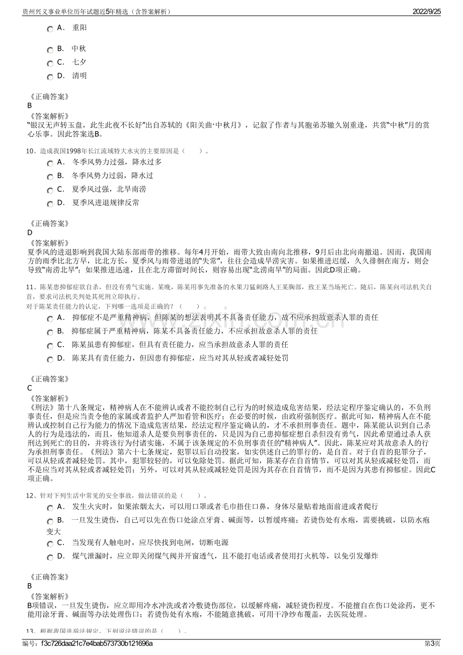 贵州兴义事业单位历年试题近5年精选（含答案解析）.pdf_第3页