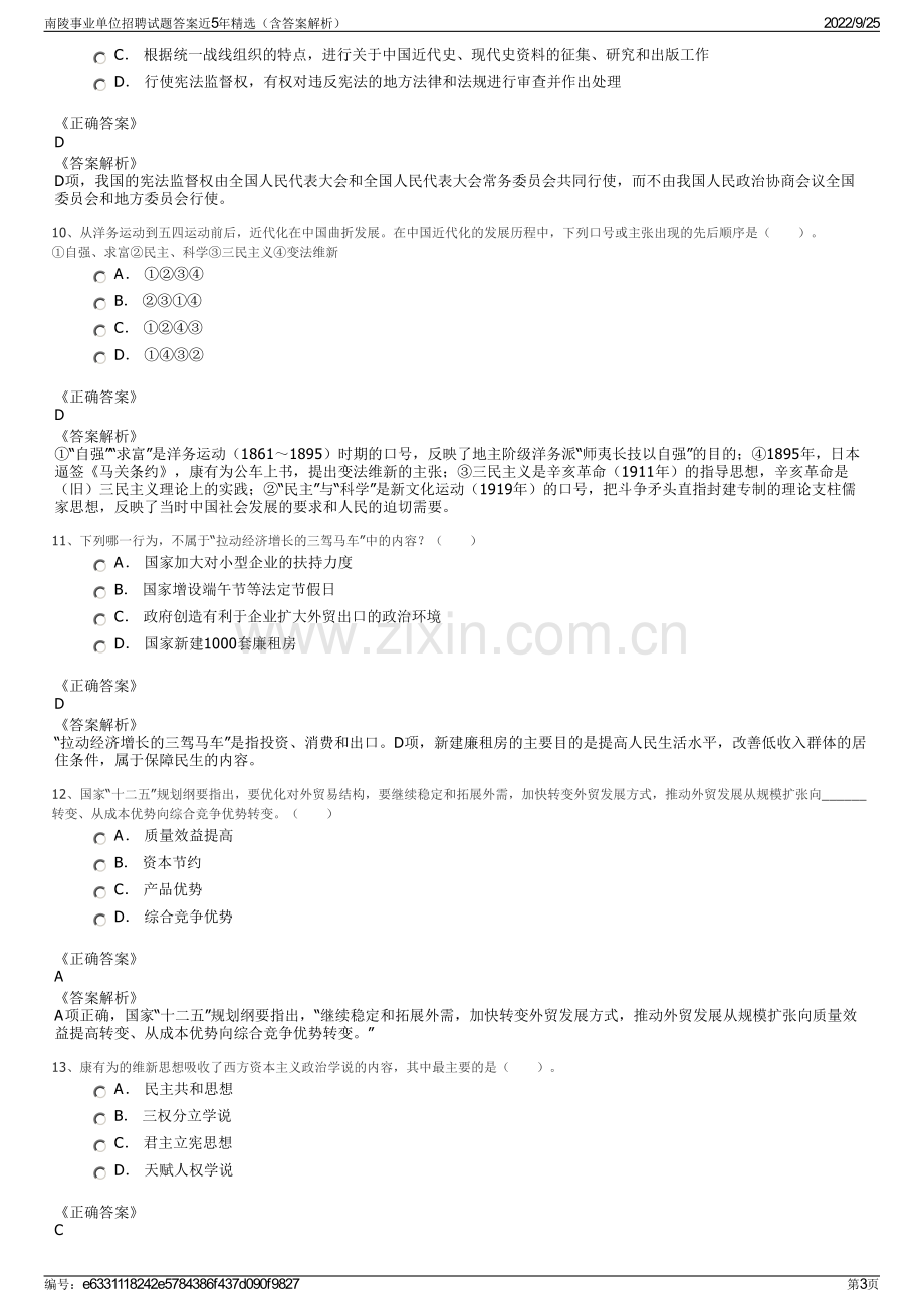 南陵事业单位招聘试题答案近5年精选（含答案解析）.pdf_第3页