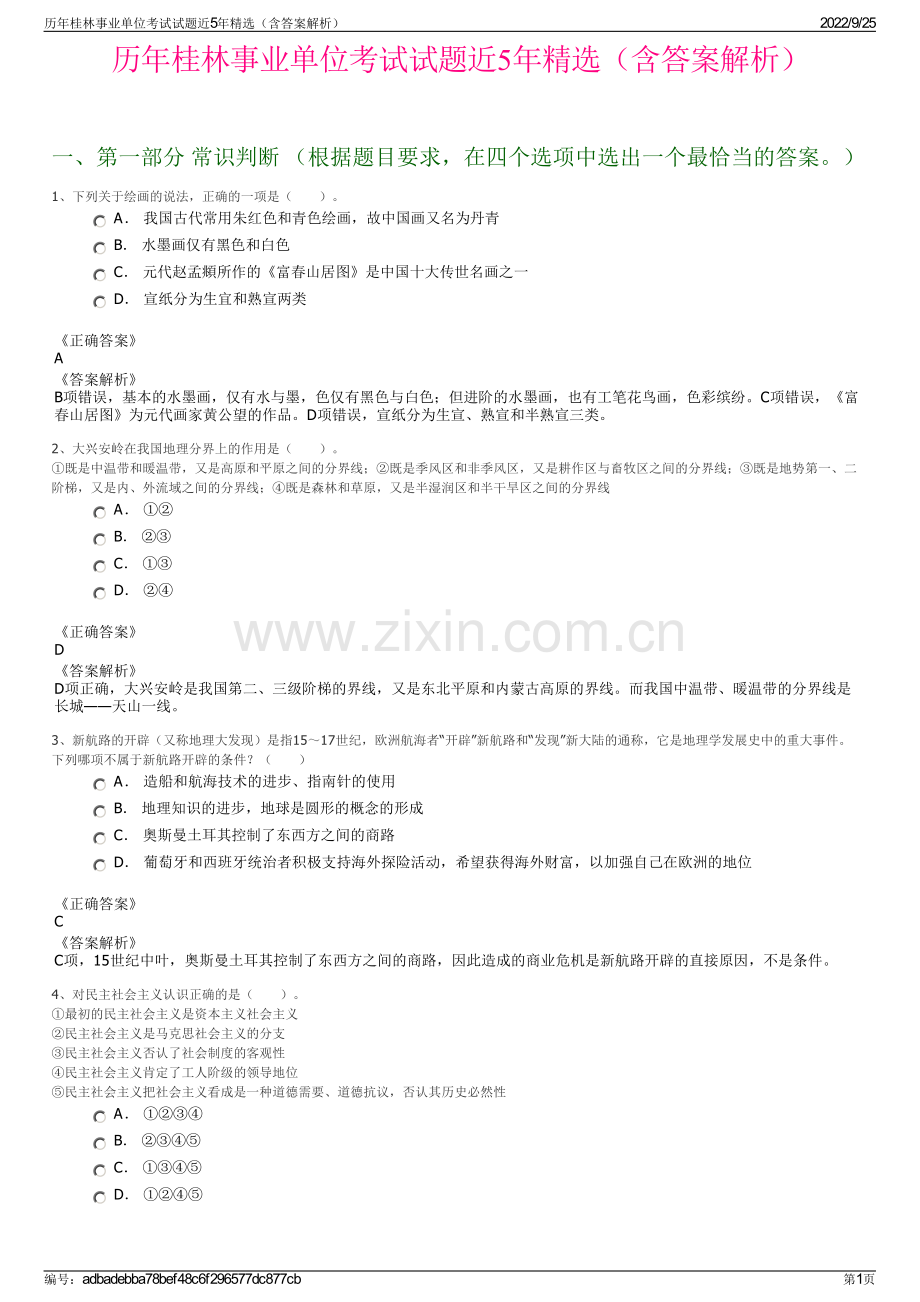 历年桂林事业单位考试试题近5年精选（含答案解析）.pdf_第1页