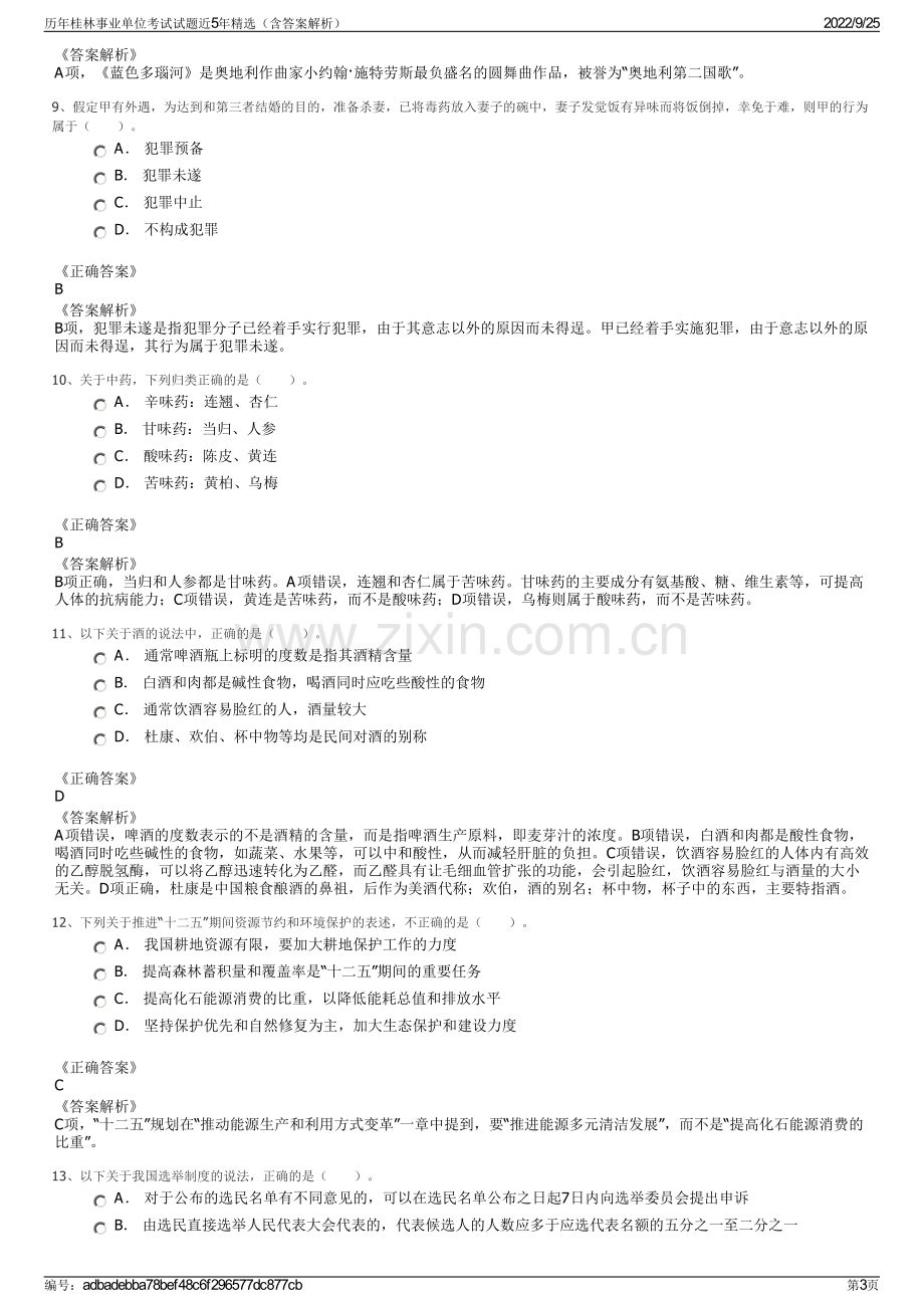 历年桂林事业单位考试试题近5年精选（含答案解析）.pdf_第3页