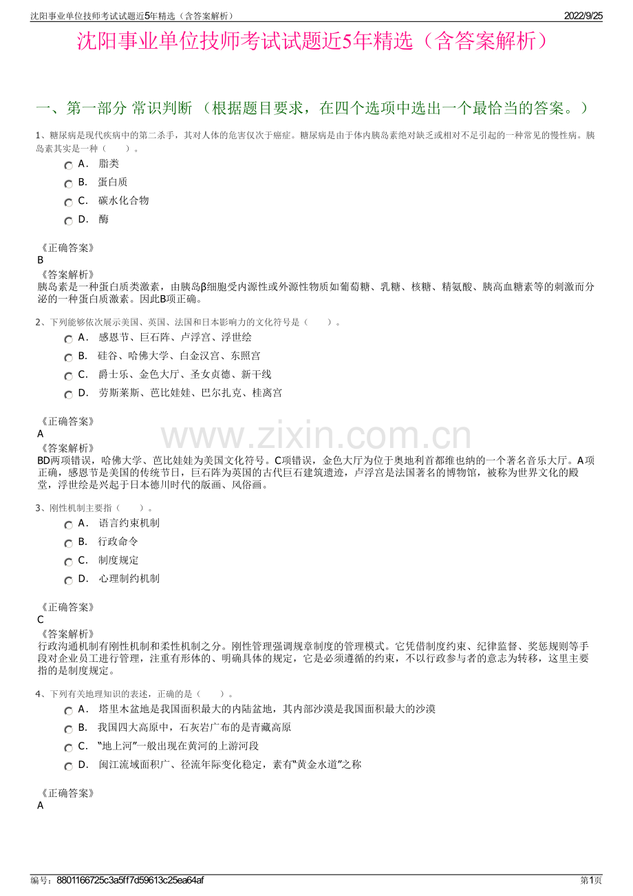 沈阳事业单位技师考试试题近5年精选（含答案解析）.pdf_第1页