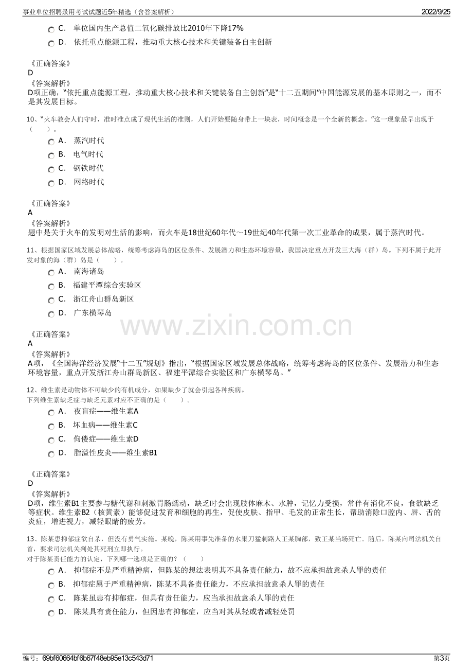 事业单位招聘录用考试试题近5年精选（含答案解析）.pdf_第3页