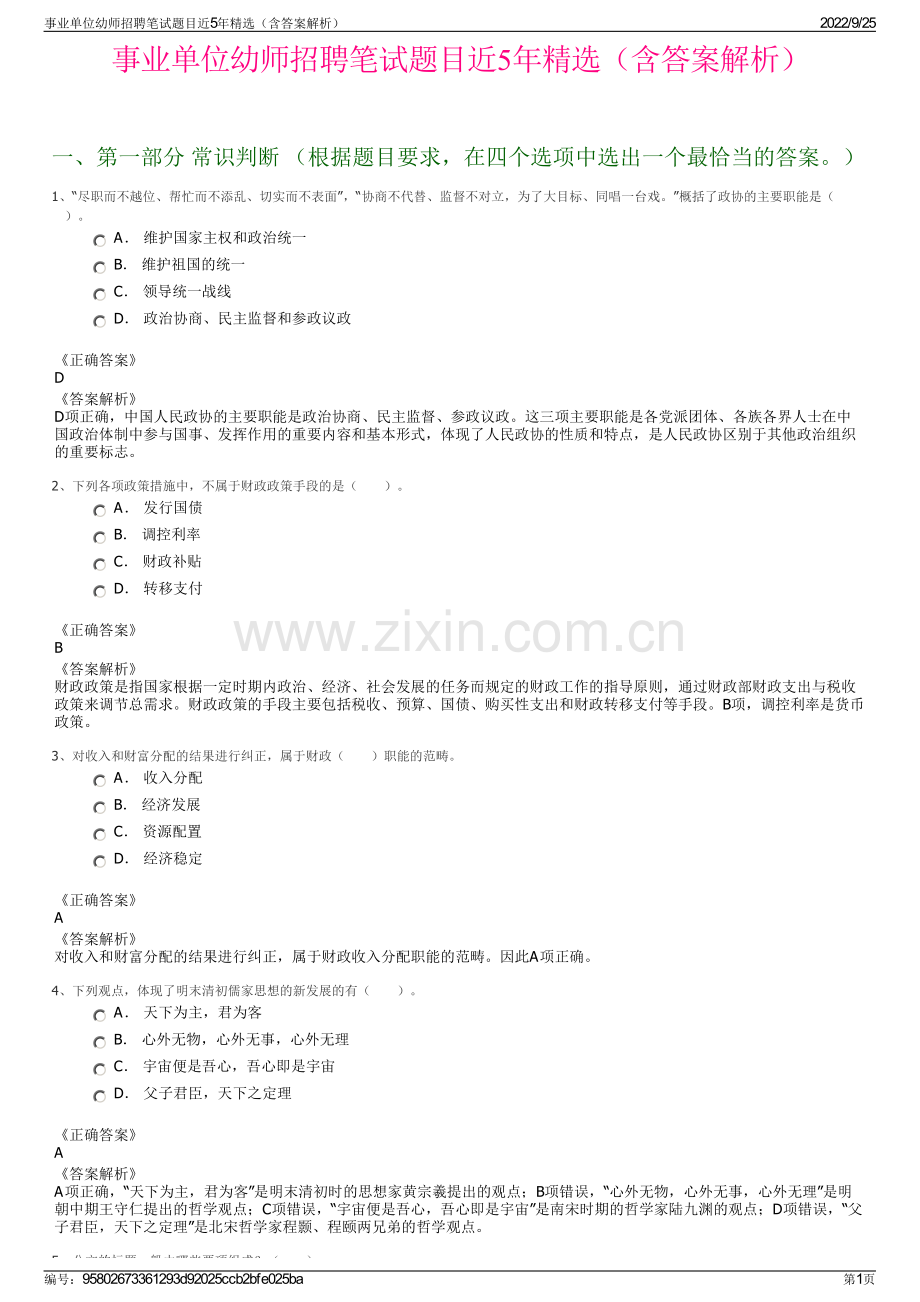 事业单位幼师招聘笔试题目近5年精选（含答案解析）.pdf_第1页