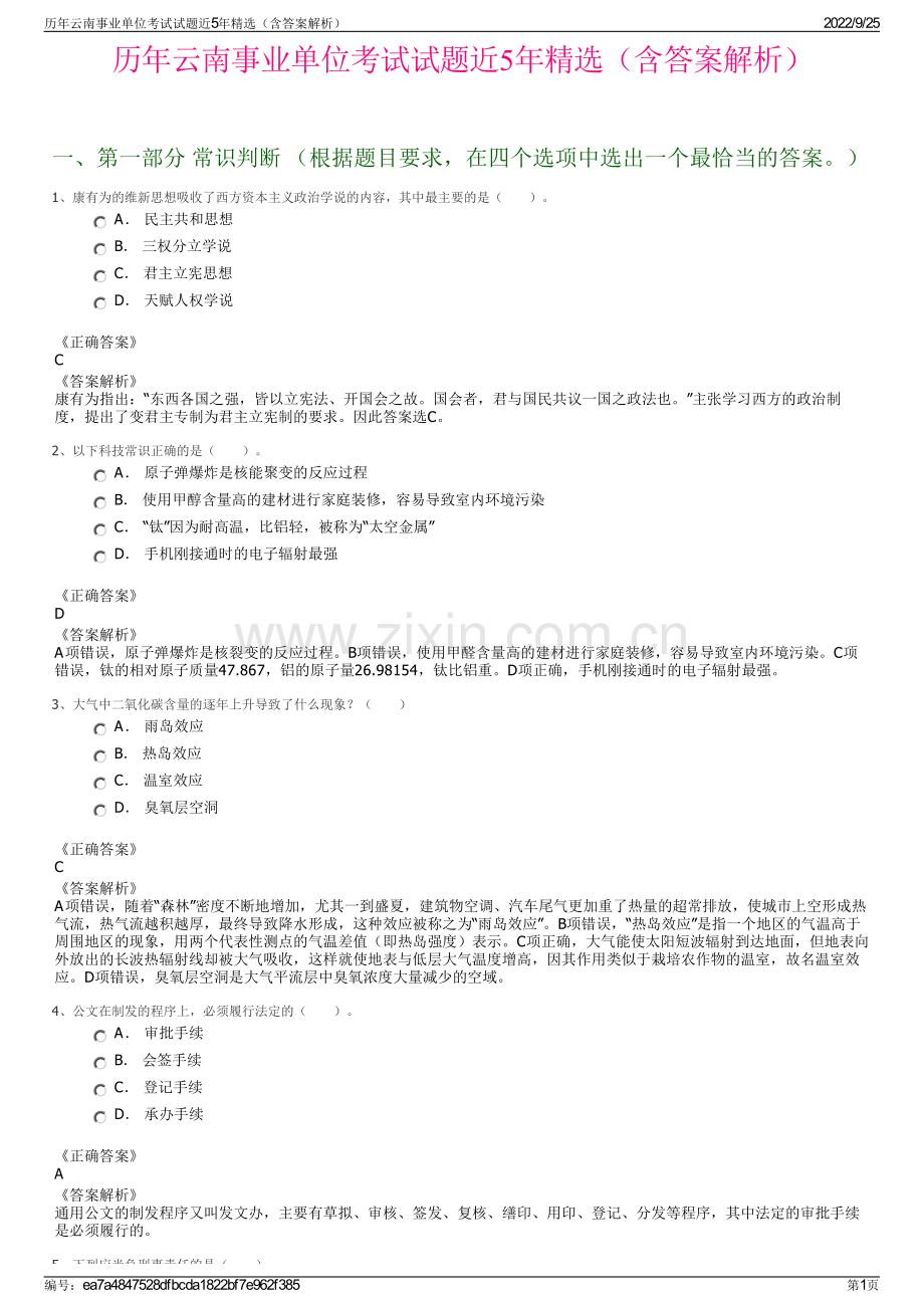 历年云南事业单位考试试题近5年精选（含答案解析）.pdf_第1页