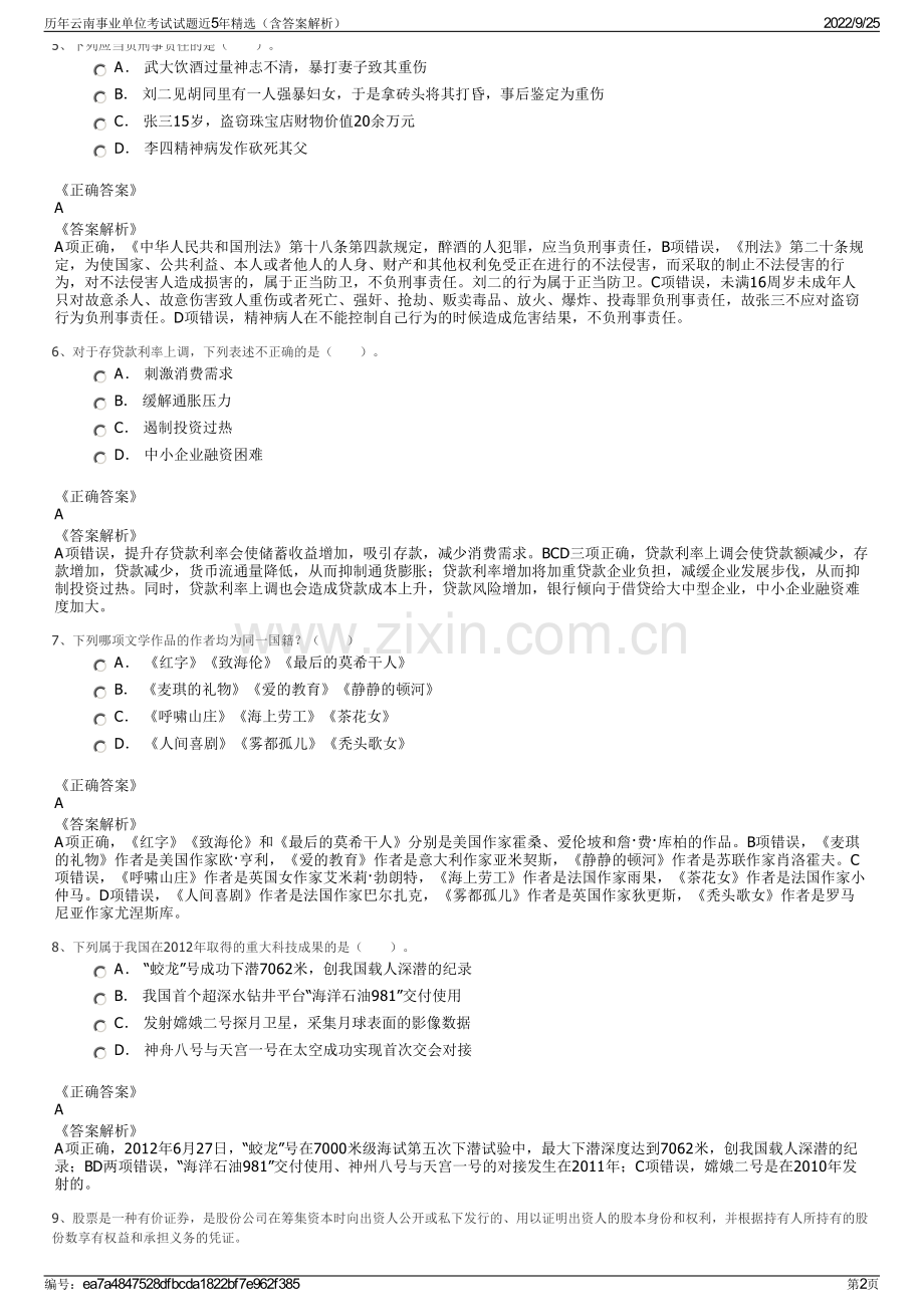 历年云南事业单位考试试题近5年精选（含答案解析）.pdf_第2页