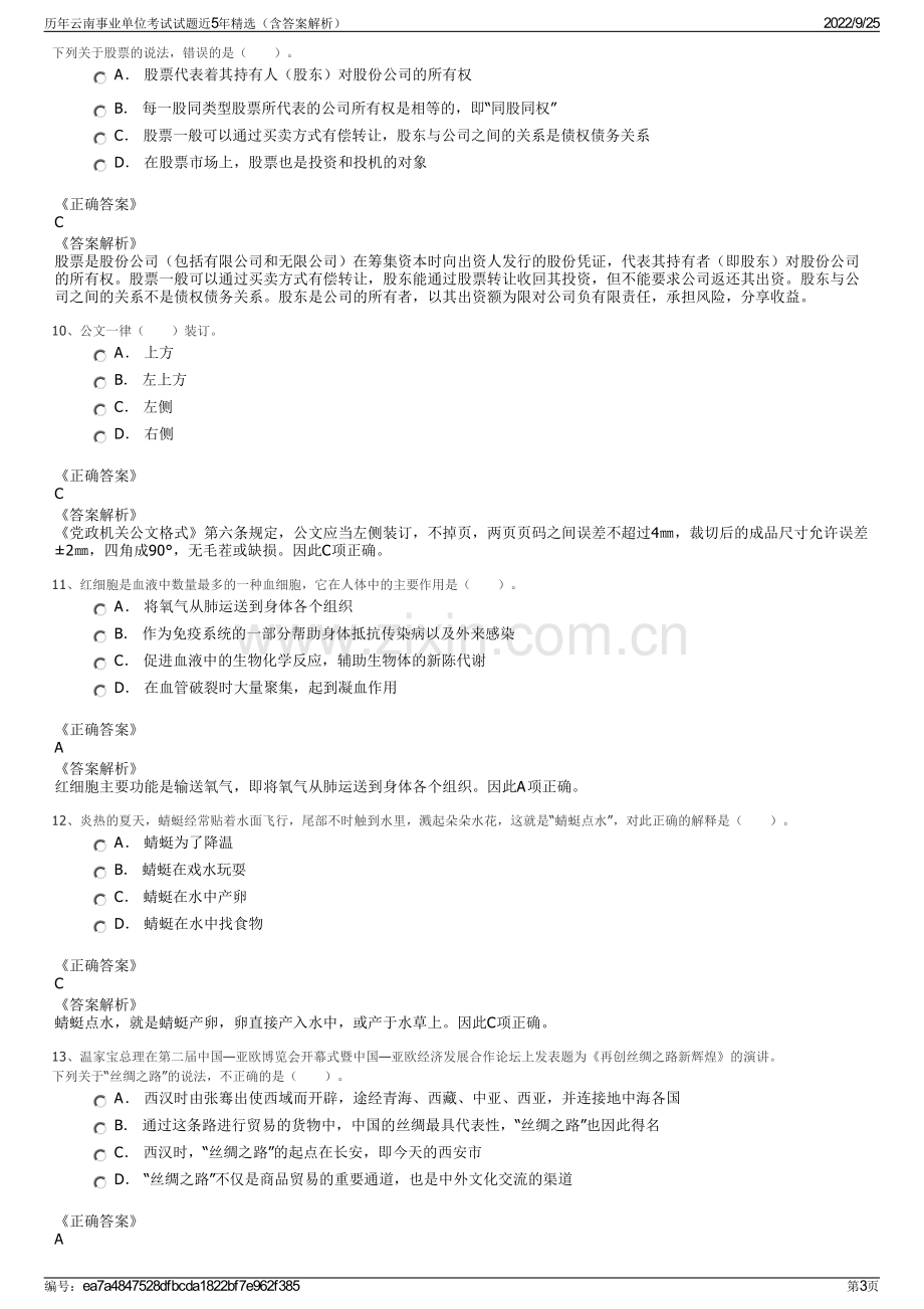 历年云南事业单位考试试题近5年精选（含答案解析）.pdf_第3页