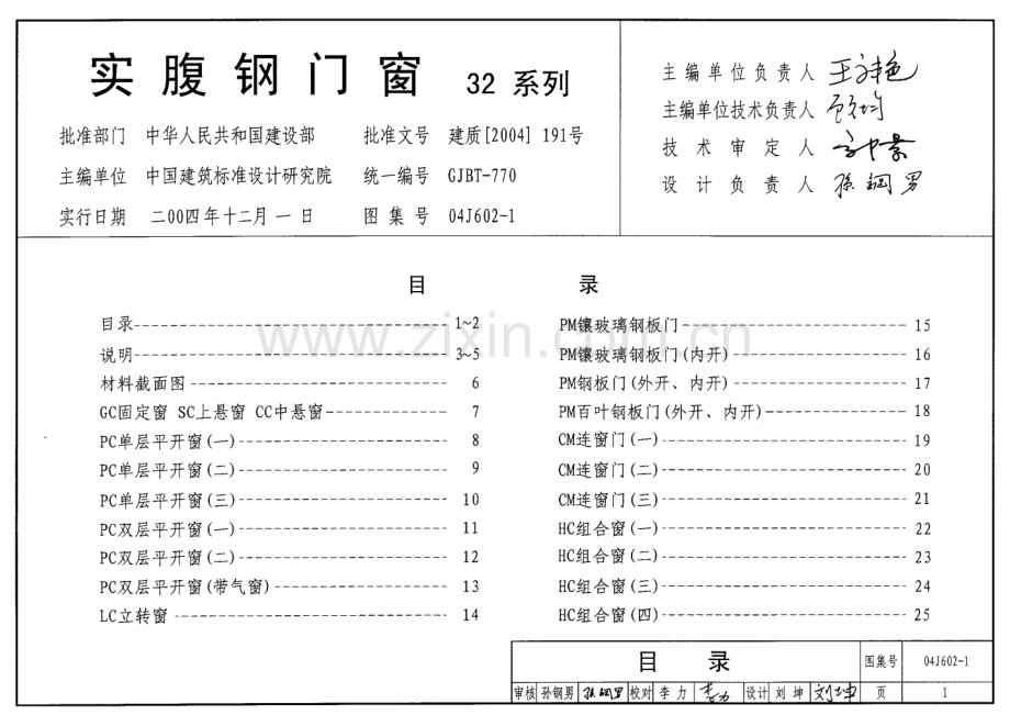 04J602-1 实腹钢门窗(32系列).pdf_第1页