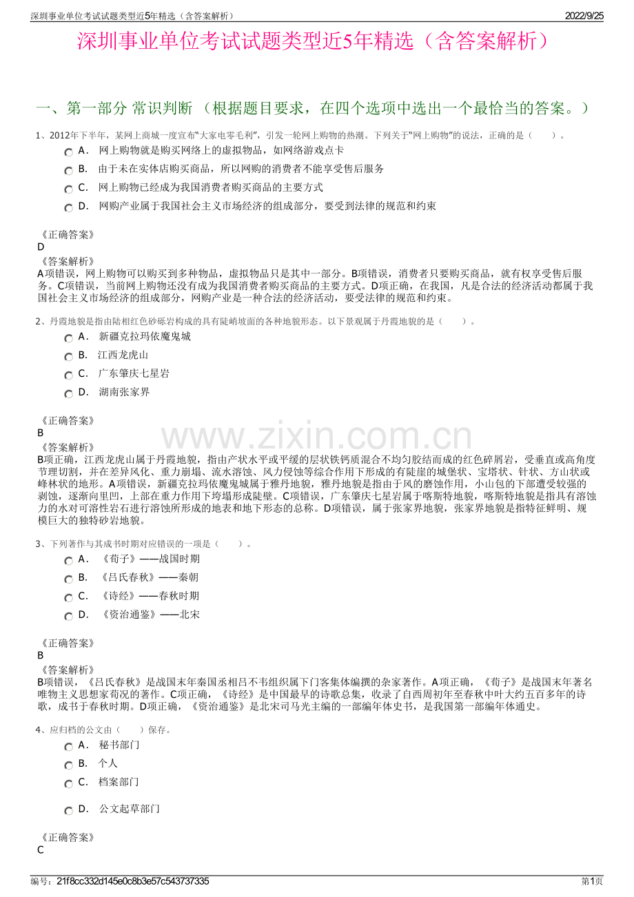 深圳事业单位考试试题类型近5年精选（含答案解析）.pdf_第1页