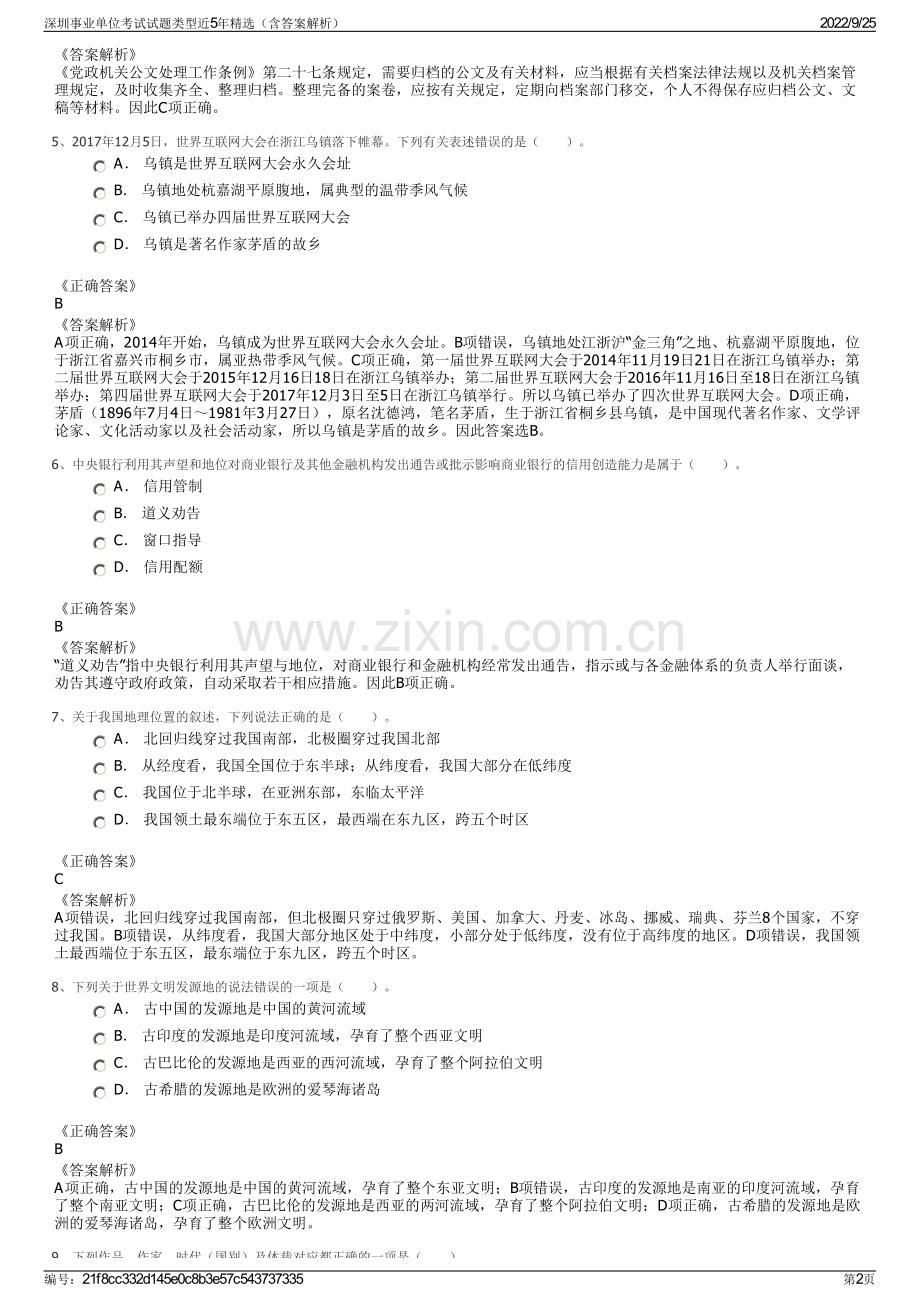 深圳事业单位考试试题类型近5年精选（含答案解析）.pdf_第2页