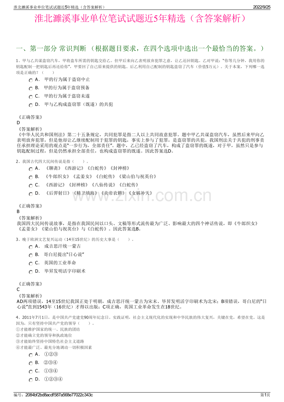 淮北濉溪事业单位笔试试题近5年精选（含答案解析）.pdf_第1页