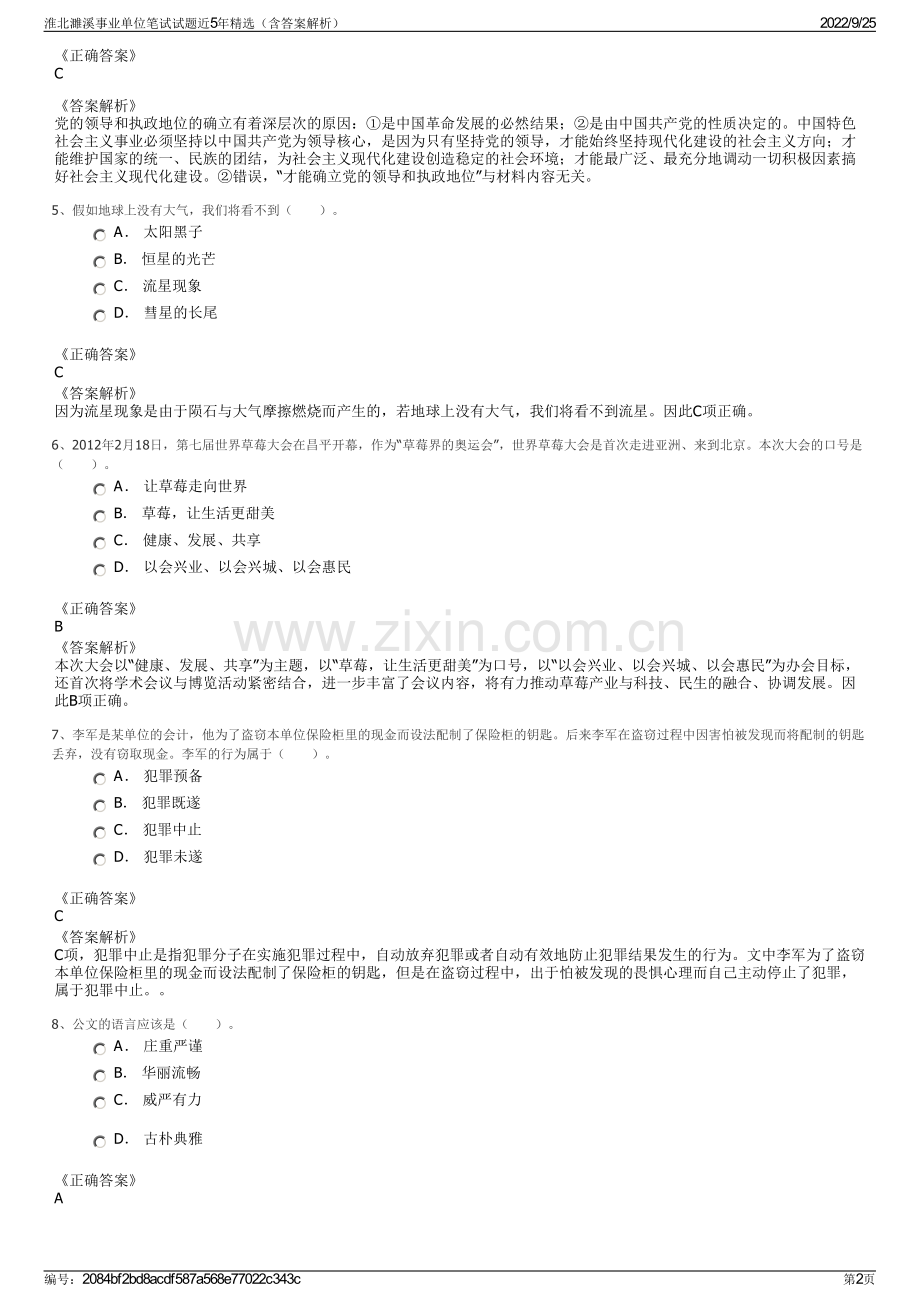 淮北濉溪事业单位笔试试题近5年精选（含答案解析）.pdf_第2页