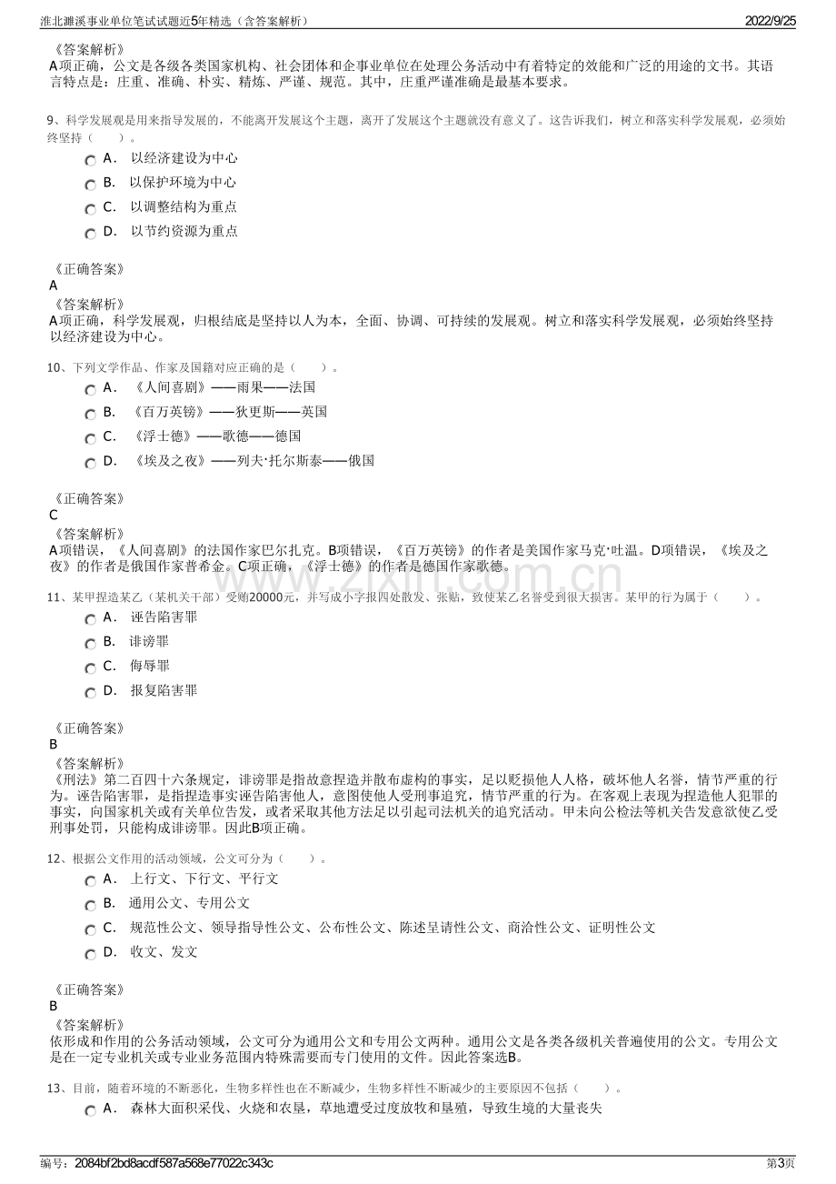 淮北濉溪事业单位笔试试题近5年精选（含答案解析）.pdf_第3页