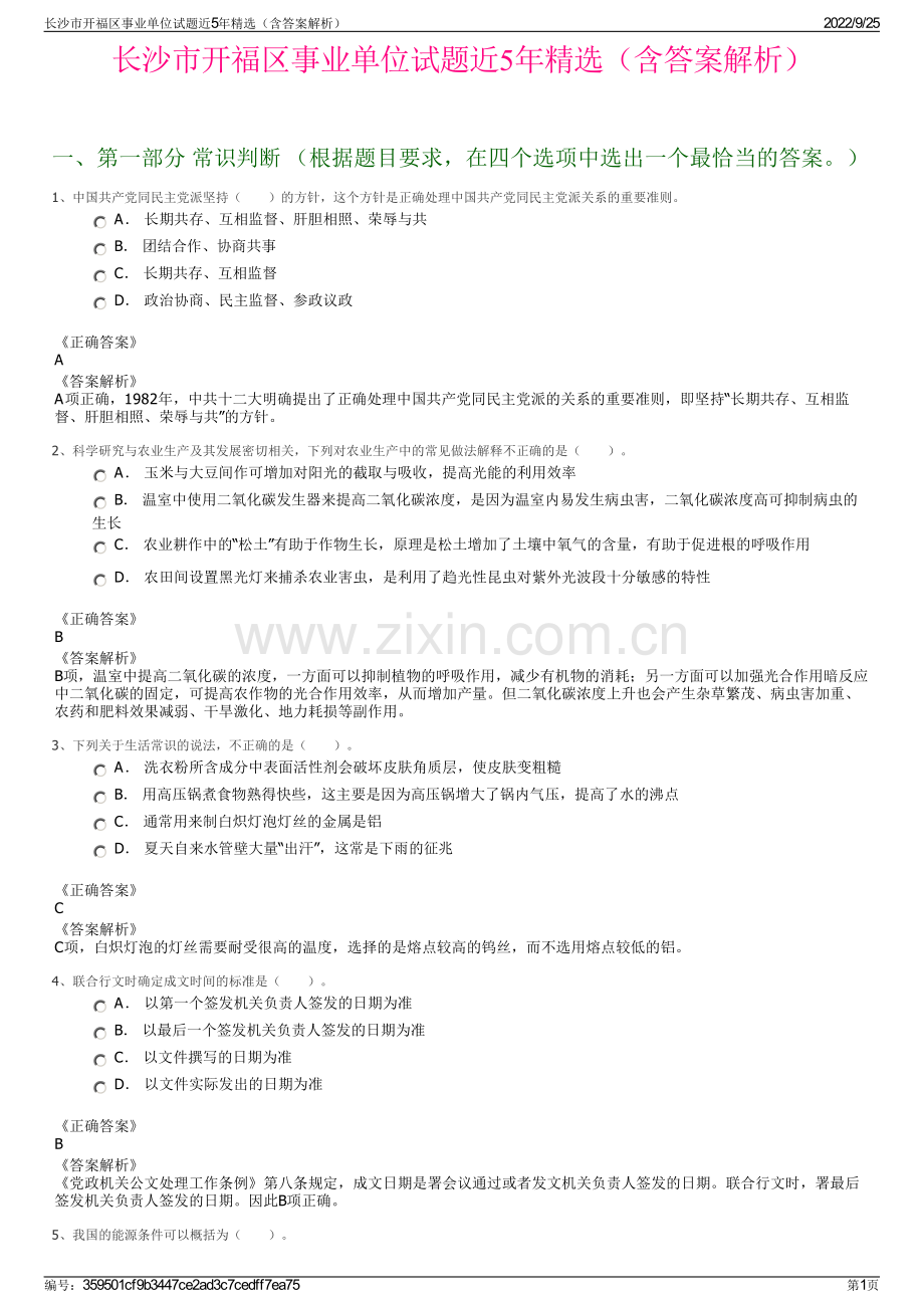 长沙市开福区事业单位试题近5年精选（含答案解析）.pdf_第1页