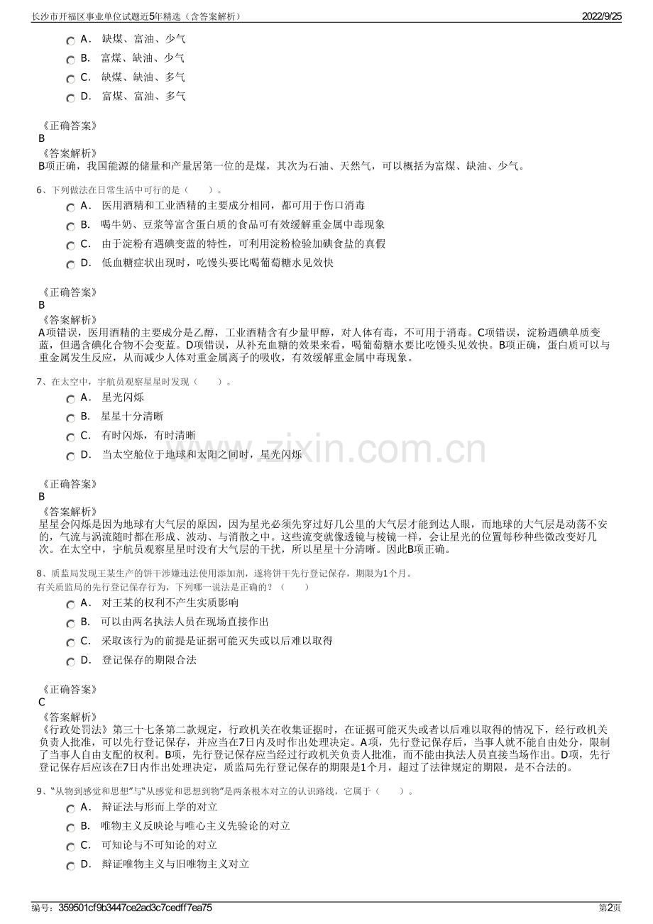 长沙市开福区事业单位试题近5年精选（含答案解析）.pdf_第2页