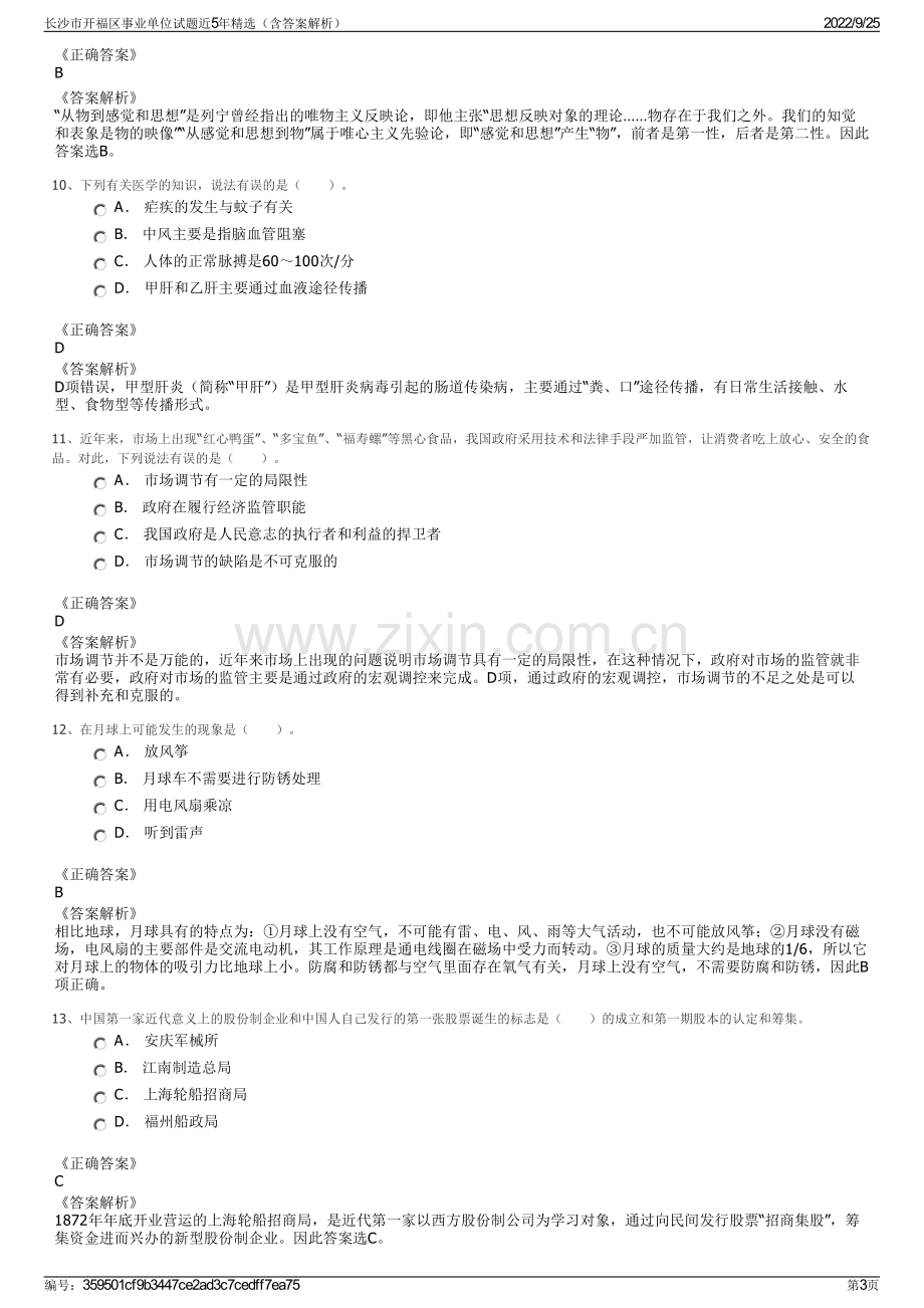 长沙市开福区事业单位试题近5年精选（含答案解析）.pdf_第3页