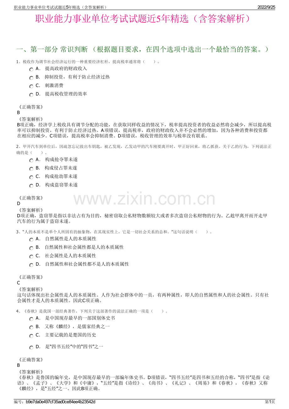 职业能力事业单位考试试题近5年精选（含答案解析）.pdf_第1页