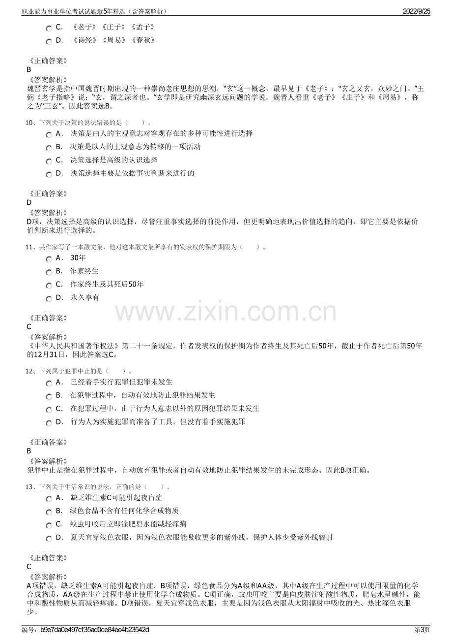 职业能力事业单位考试试题近5年精选（含答案解析）.pdf_第3页