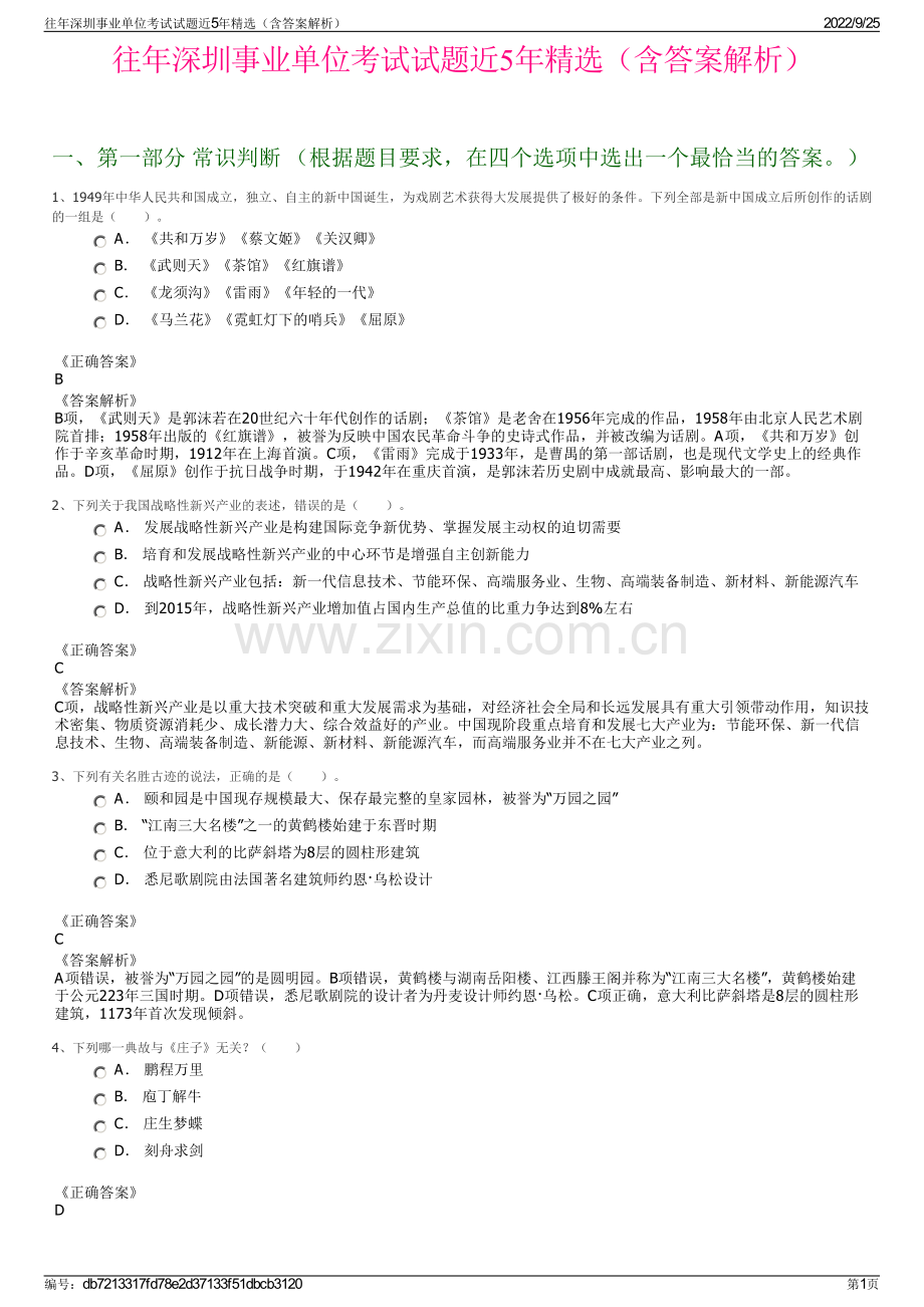 往年深圳事业单位考试试题近5年精选（含答案解析）.pdf_第1页