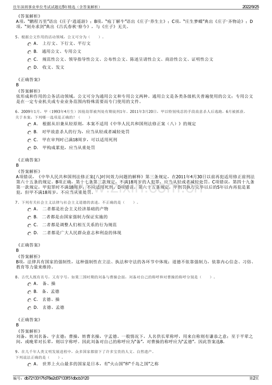 往年深圳事业单位考试试题近5年精选（含答案解析）.pdf_第2页