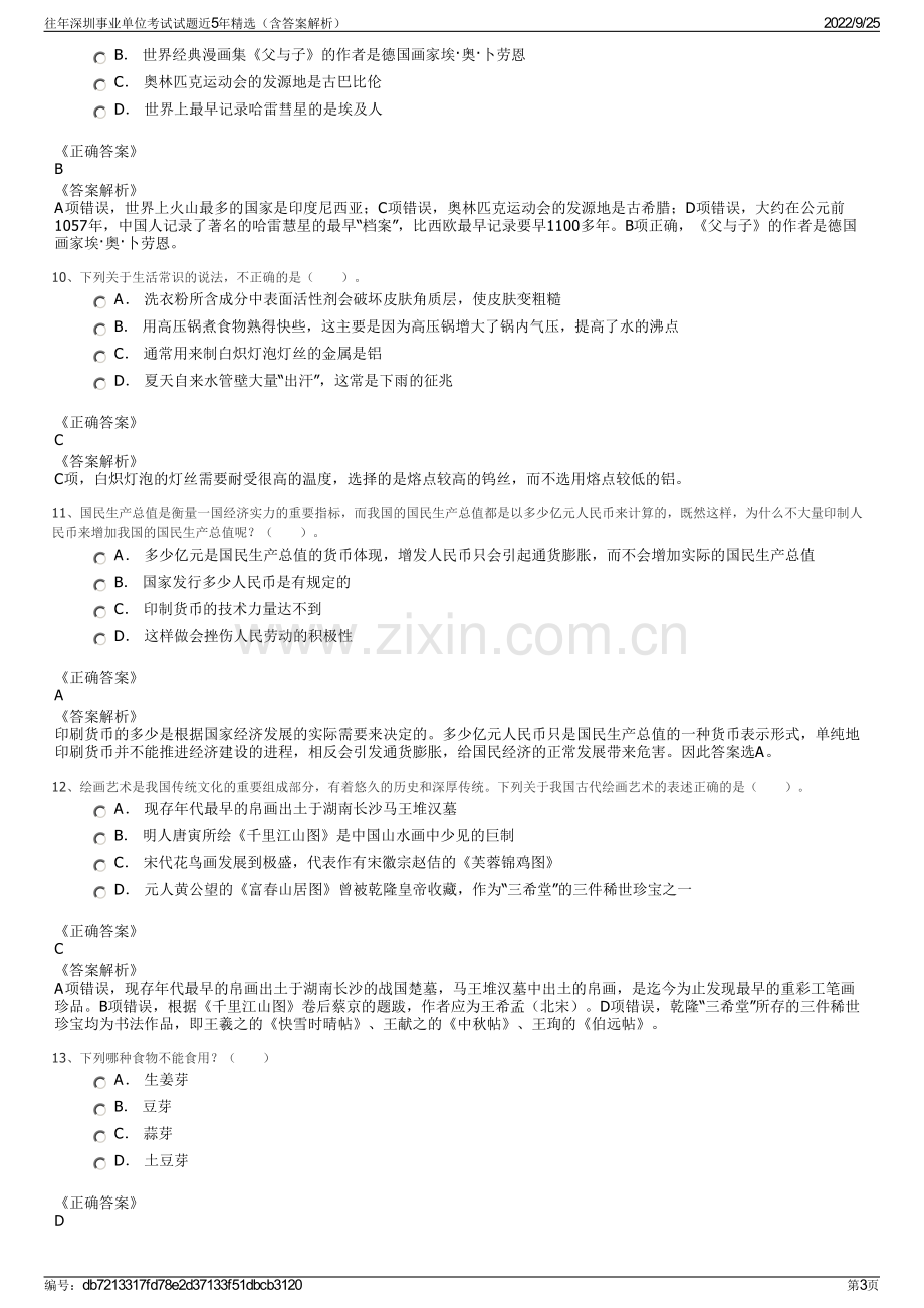 往年深圳事业单位考试试题近5年精选（含答案解析）.pdf_第3页