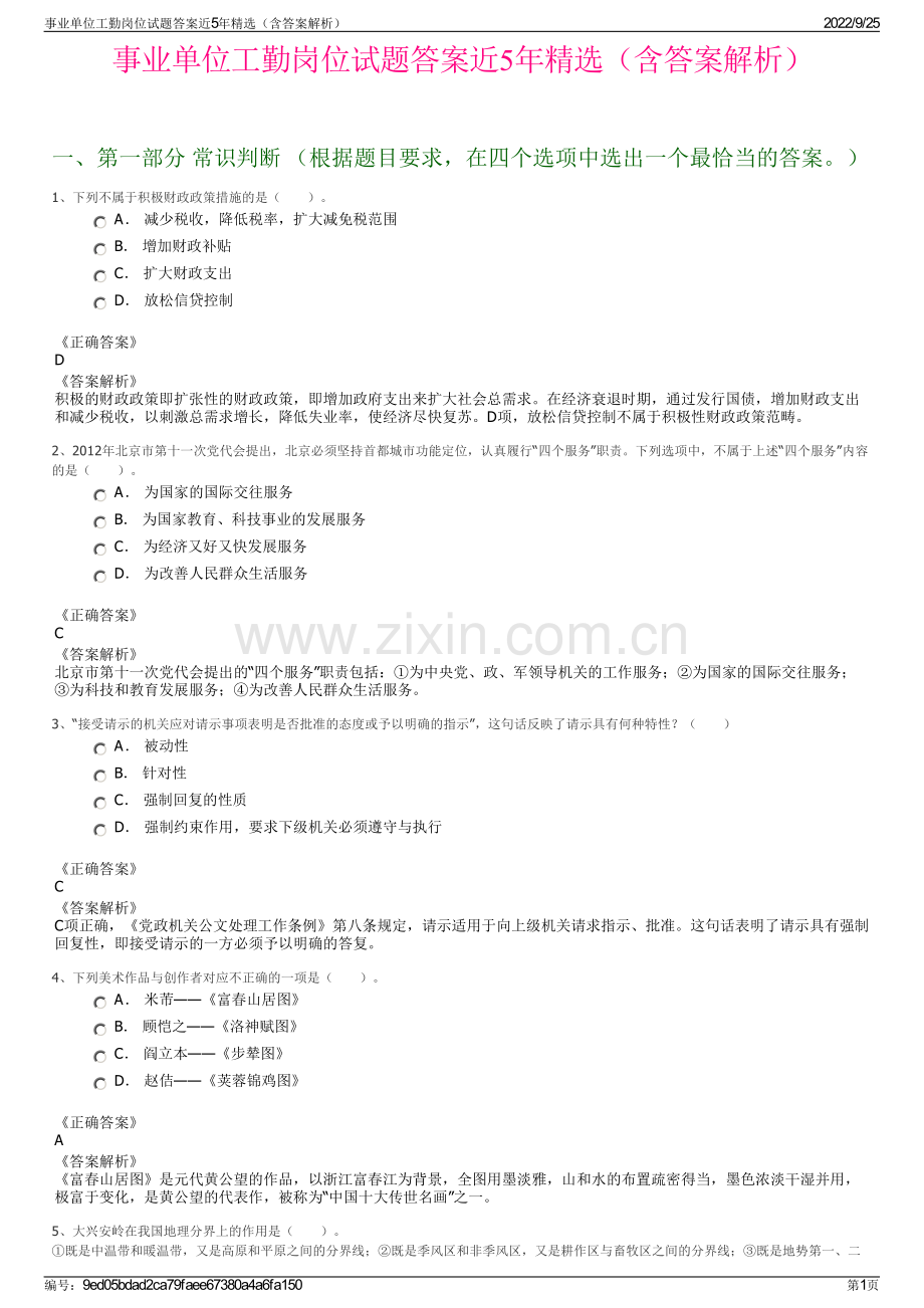 事业单位工勤岗位试题答案近5年精选（含答案解析）.pdf_第1页