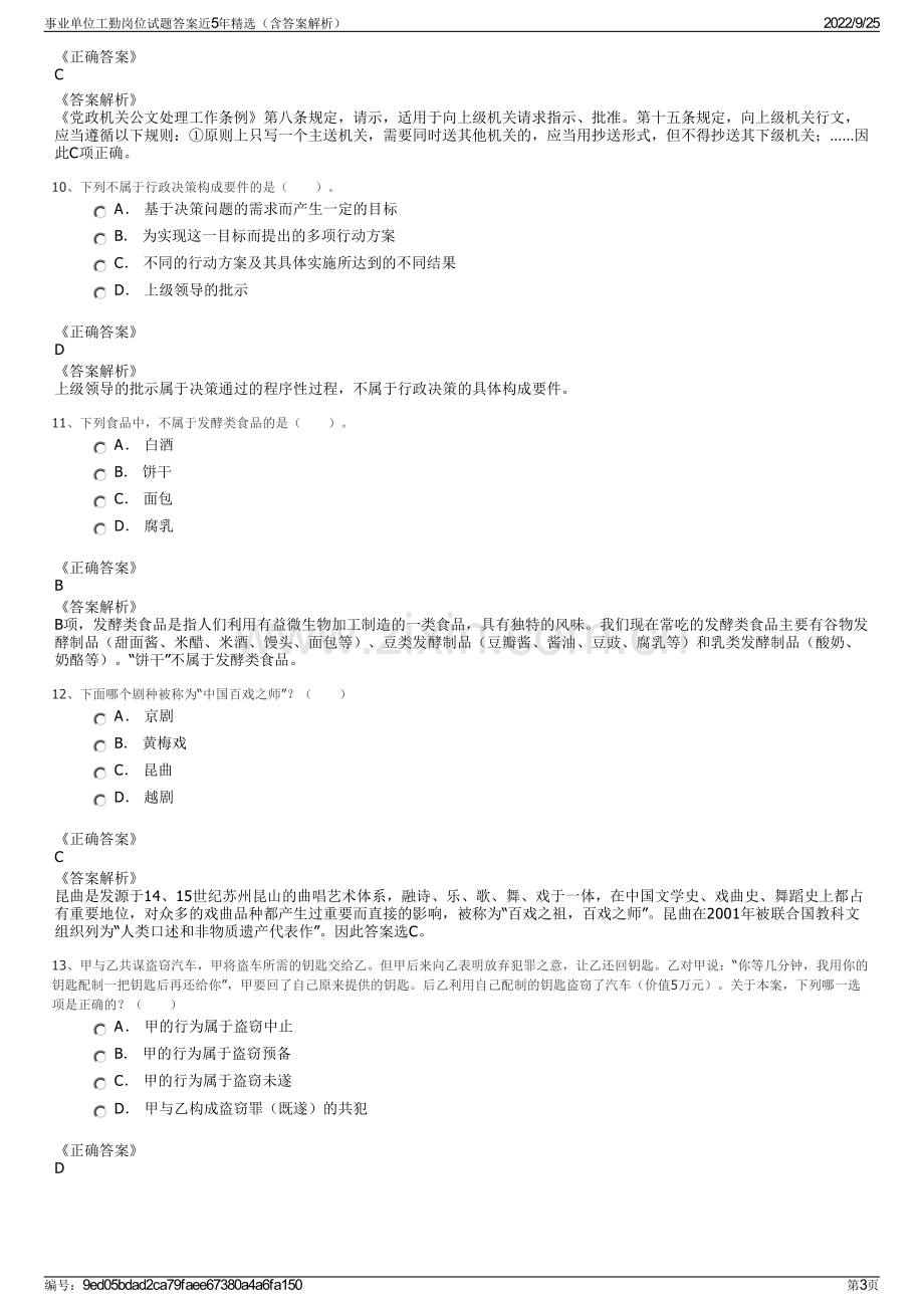 事业单位工勤岗位试题答案近5年精选（含答案解析）.pdf_第3页