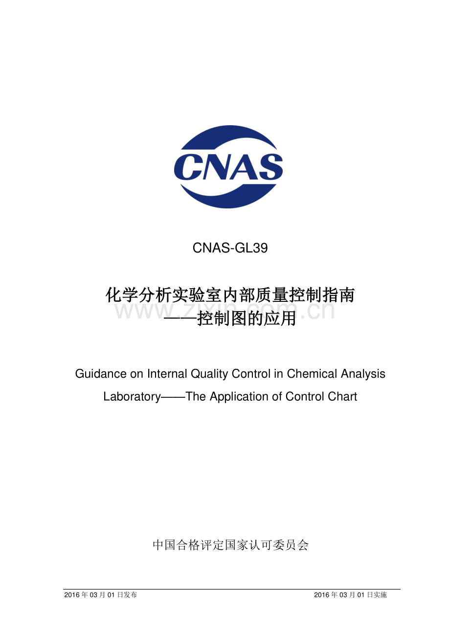 CNAS-GL39 化学分析实验室内部质量控制指南--控制图的应用.pdf_第1页