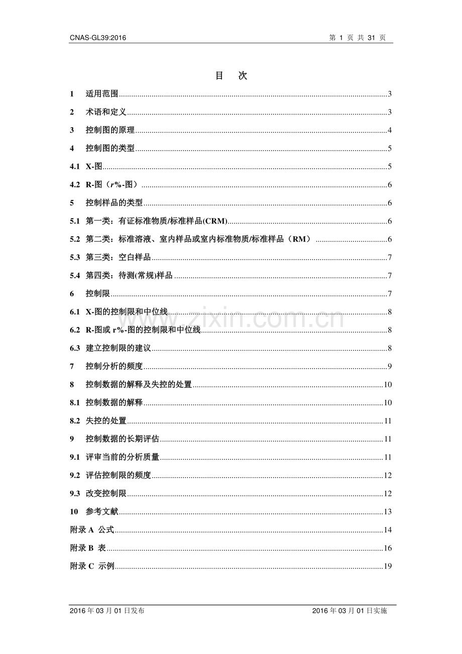 CNAS-GL39 化学分析实验室内部质量控制指南--控制图的应用.pdf_第2页