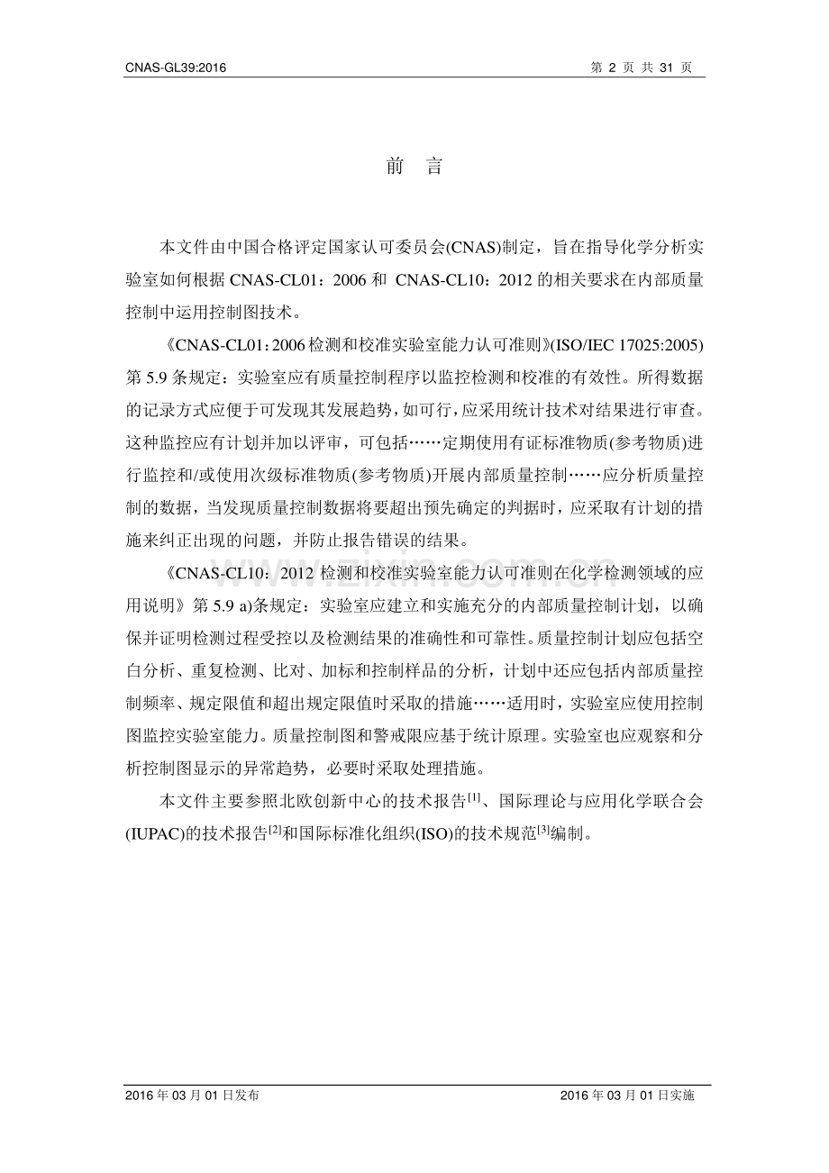 CNAS-GL39 化学分析实验室内部质量控制指南--控制图的应用.pdf_第3页