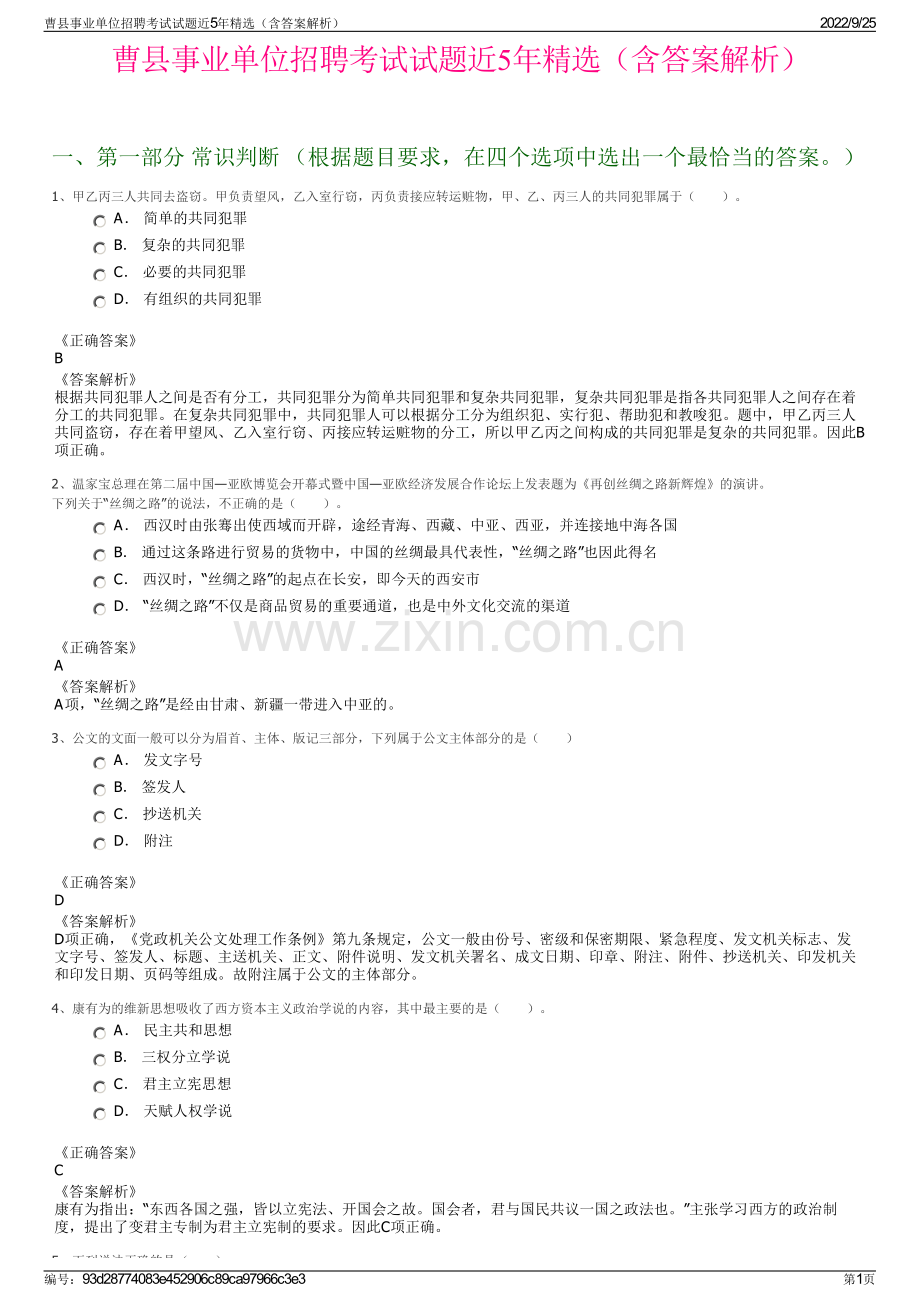 曹县事业单位招聘考试试题近5年精选（含答案解析）.pdf_第1页