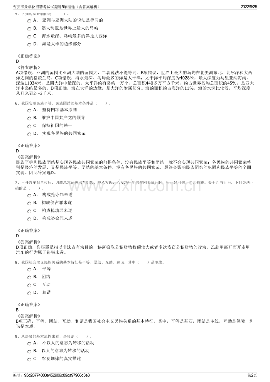 曹县事业单位招聘考试试题近5年精选（含答案解析）.pdf_第2页