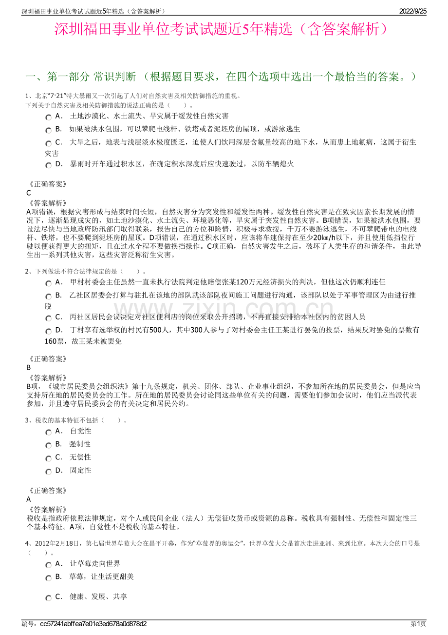 深圳福田事业单位考试试题近5年精选（含答案解析）.pdf_第1页