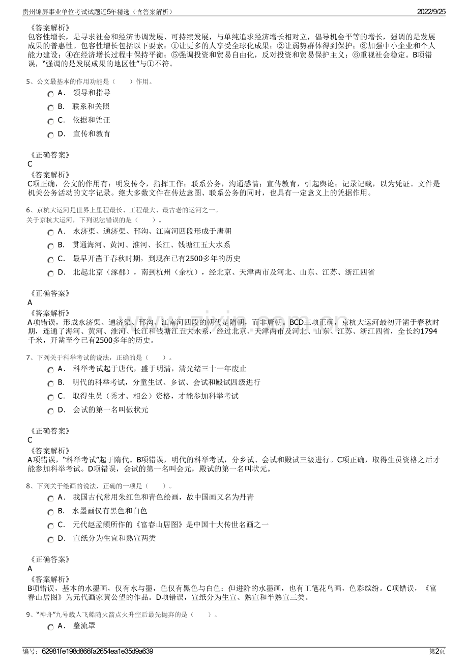 贵州锦屏事业单位考试试题近5年精选（含答案解析）.pdf_第2页