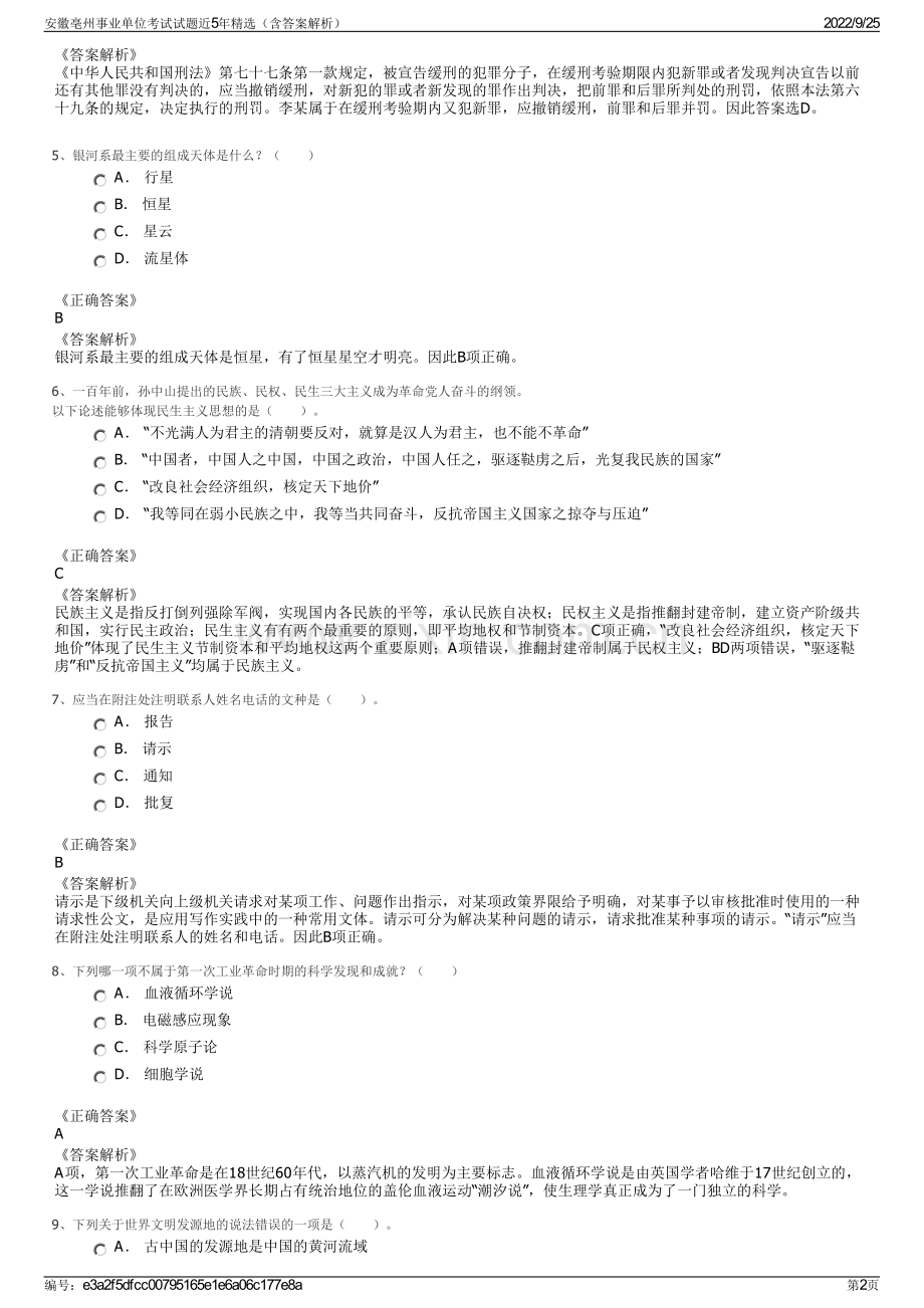 安徽亳州事业单位考试试题近5年精选（含答案解析）.pdf_第2页