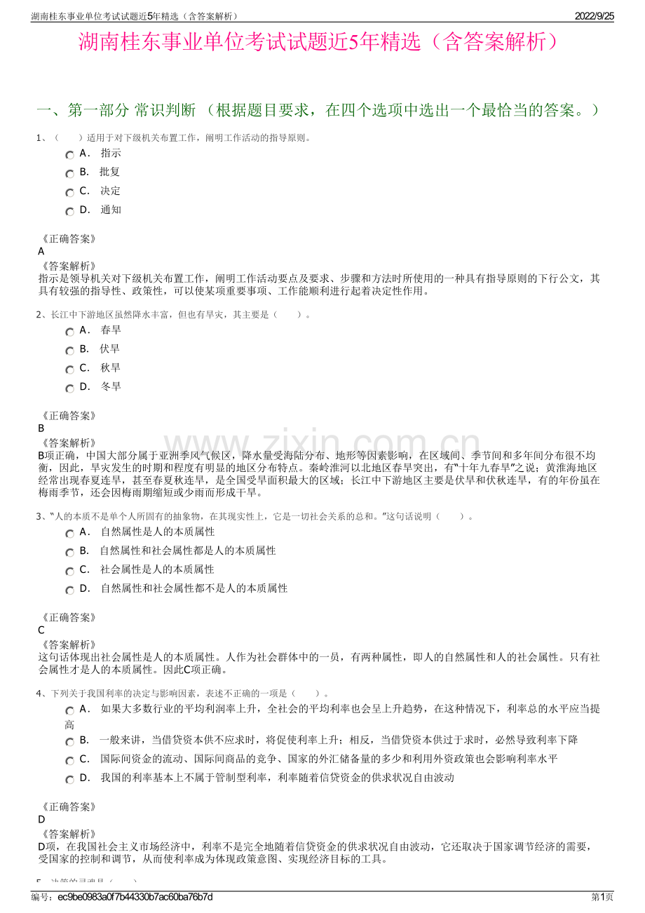 湖南桂东事业单位考试试题近5年精选（含答案解析）.pdf_第1页