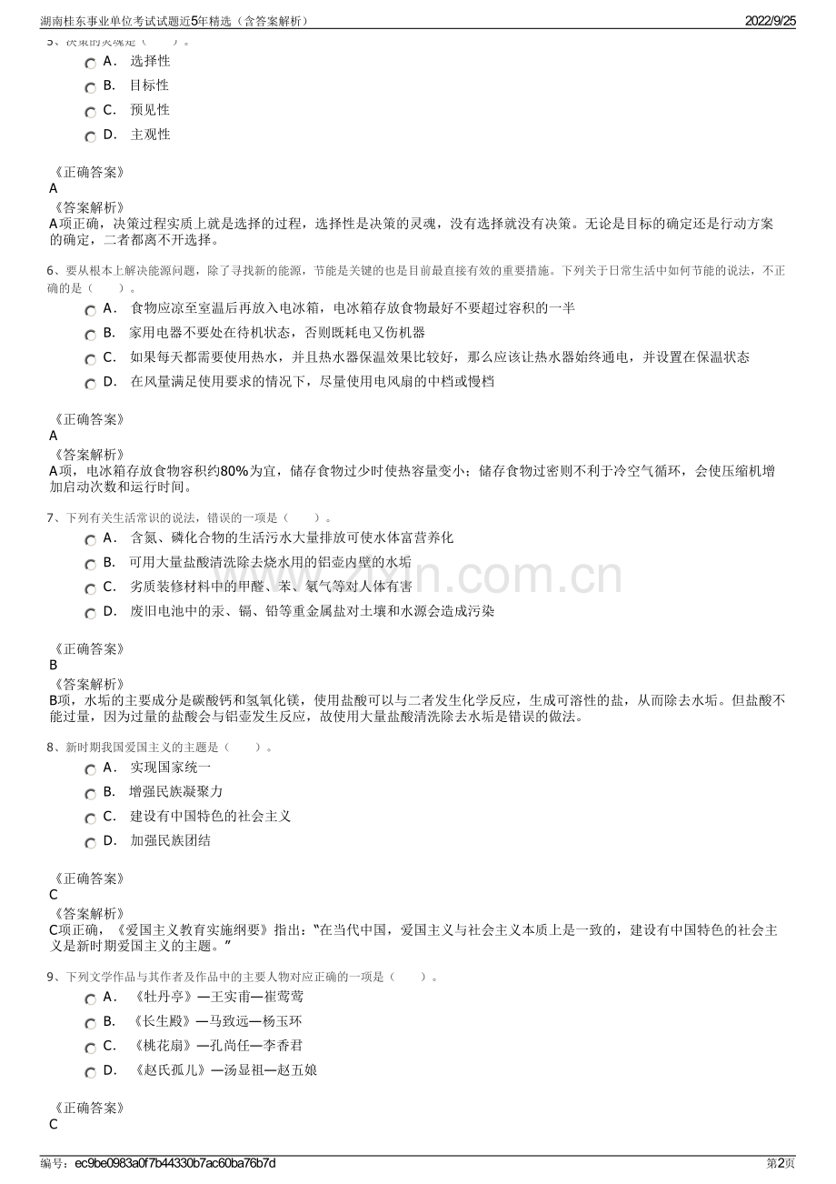 湖南桂东事业单位考试试题近5年精选（含答案解析）.pdf_第2页