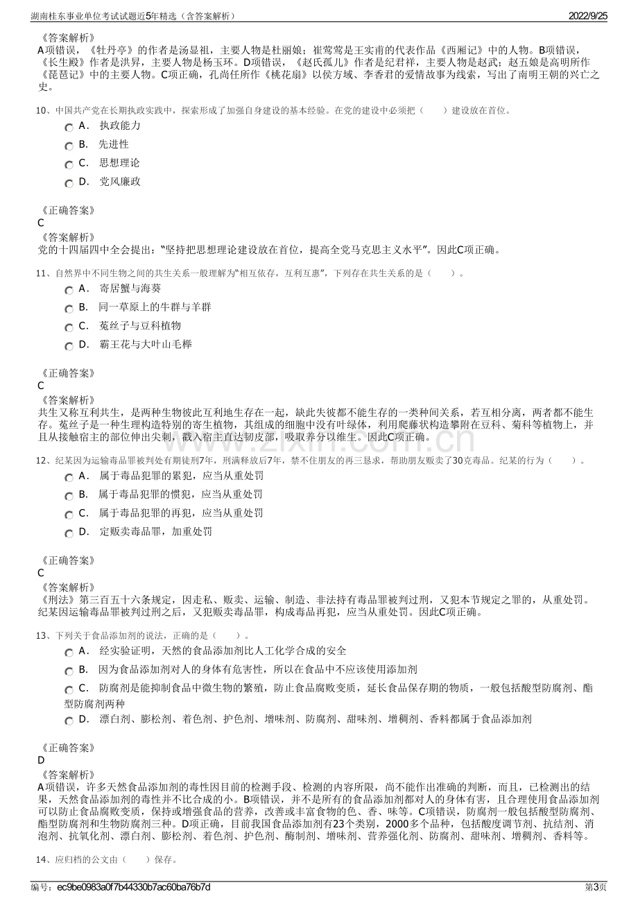 湖南桂东事业单位考试试题近5年精选（含答案解析）.pdf_第3页