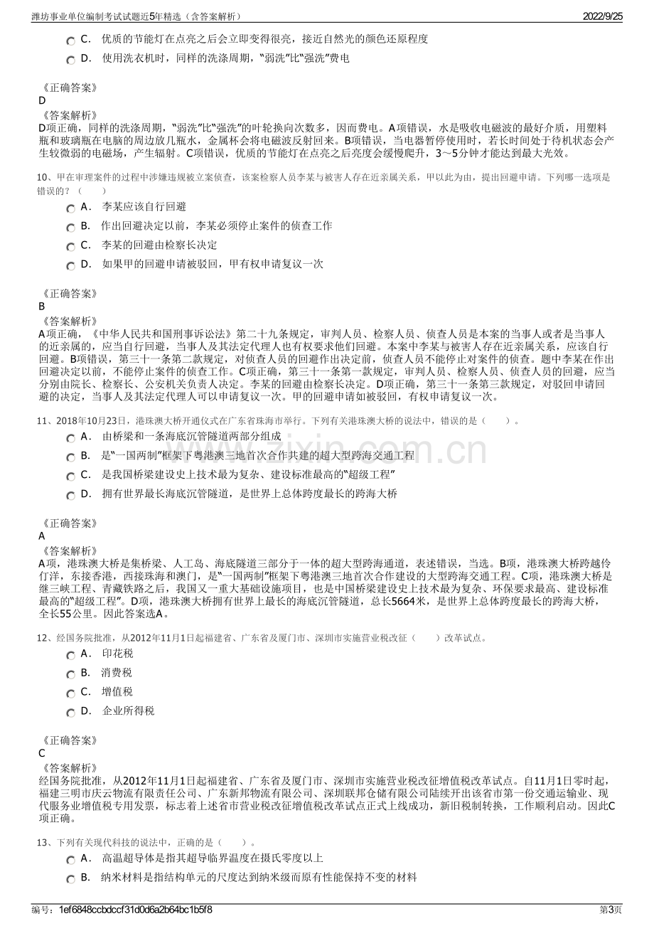 潍坊事业单位编制考试试题近5年精选（含答案解析）.pdf_第3页