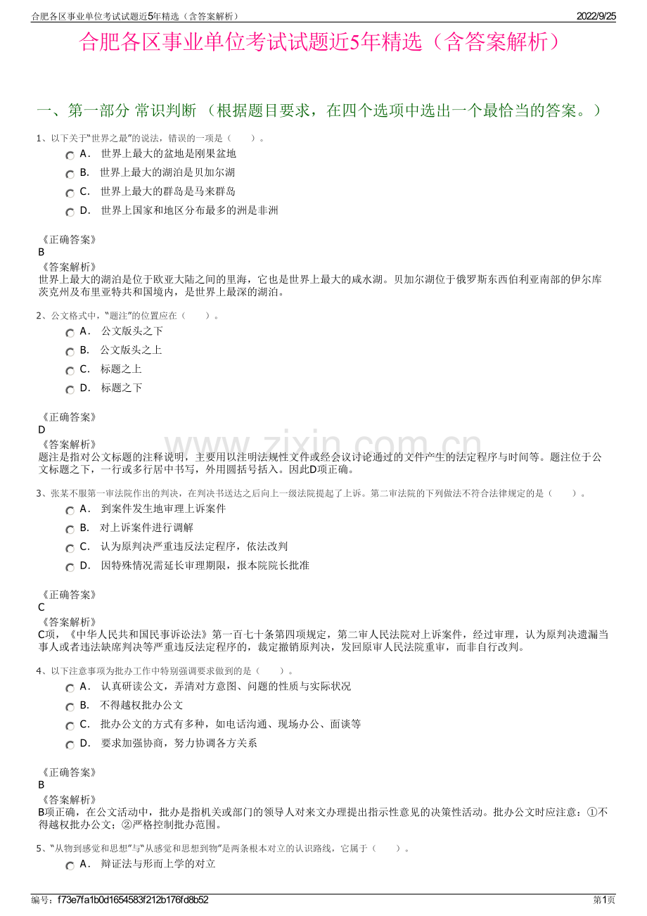 合肥各区事业单位考试试题近5年精选（含答案解析）.pdf_第1页