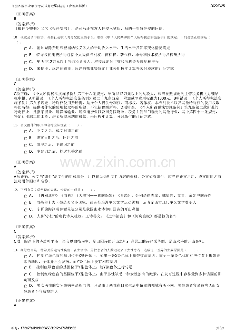 合肥各区事业单位考试试题近5年精选（含答案解析）.pdf_第3页