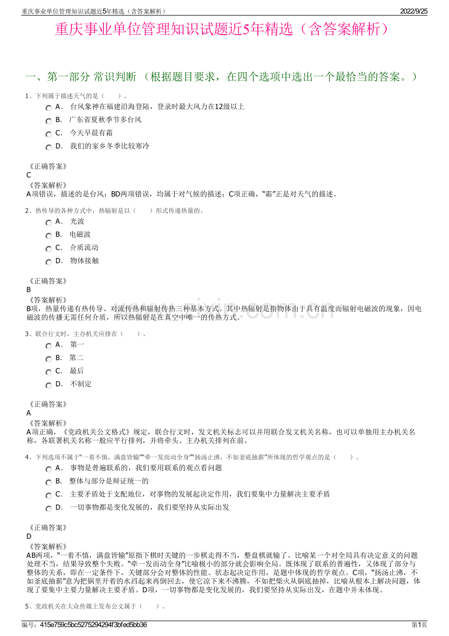 重庆事业单位管理知识试题近5年精选（含答案解析）.pdf_第1页