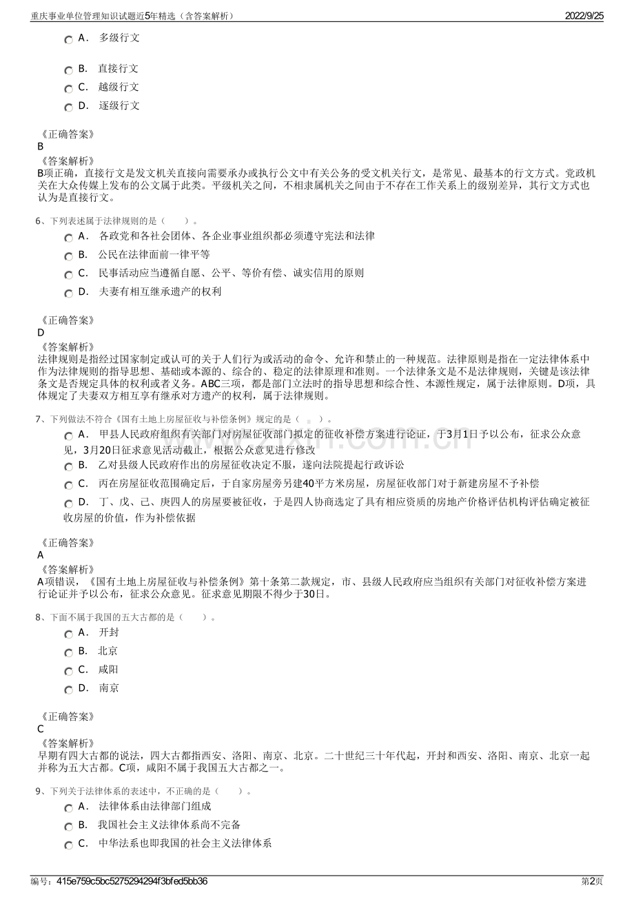 重庆事业单位管理知识试题近5年精选（含答案解析）.pdf_第2页