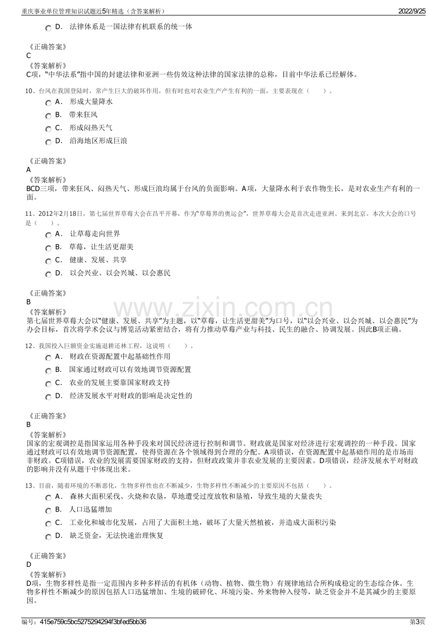 重庆事业单位管理知识试题近5年精选（含答案解析）.pdf_第3页