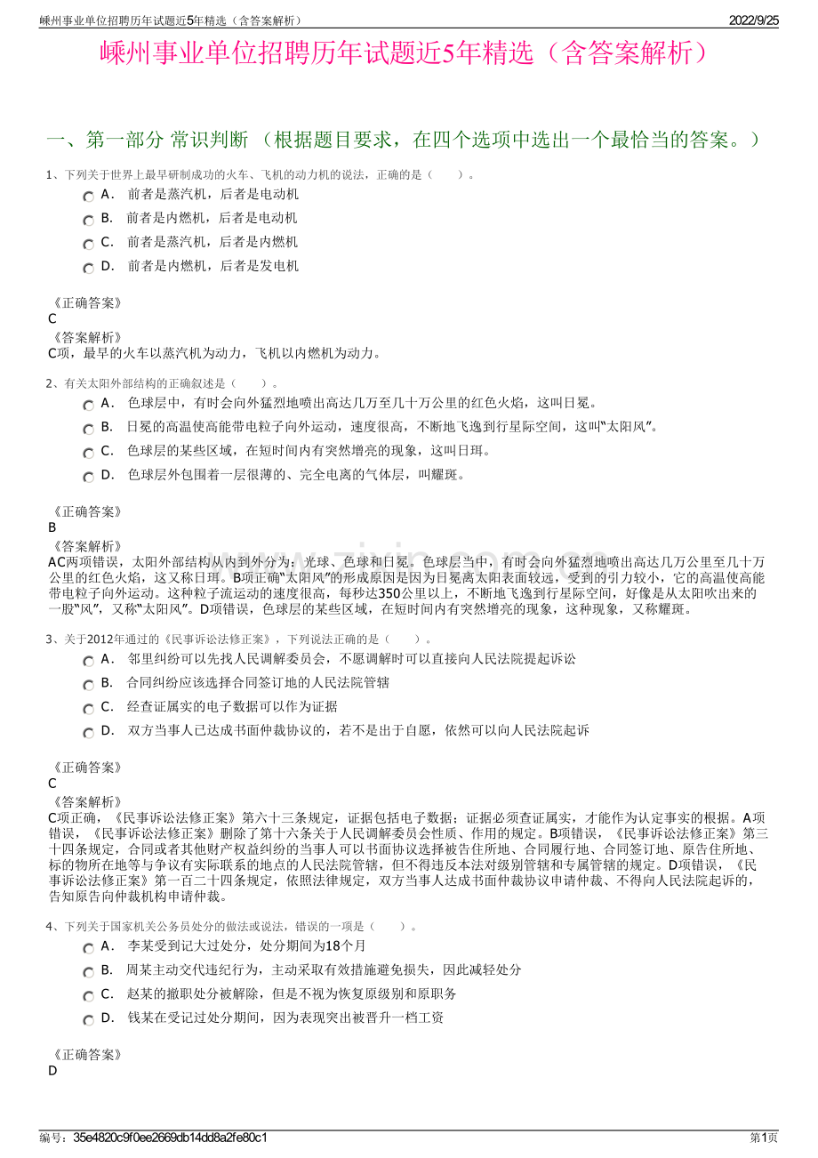 嵊州事业单位招聘历年试题近5年精选（含答案解析）.pdf_第1页