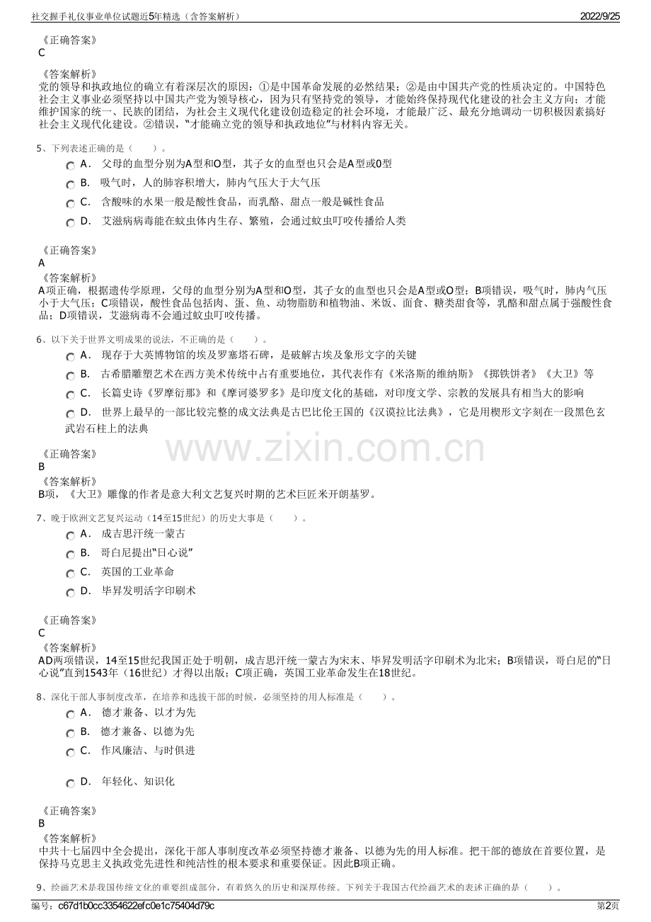 社交握手礼仪事业单位试题近5年精选（含答案解析）.pdf_第2页