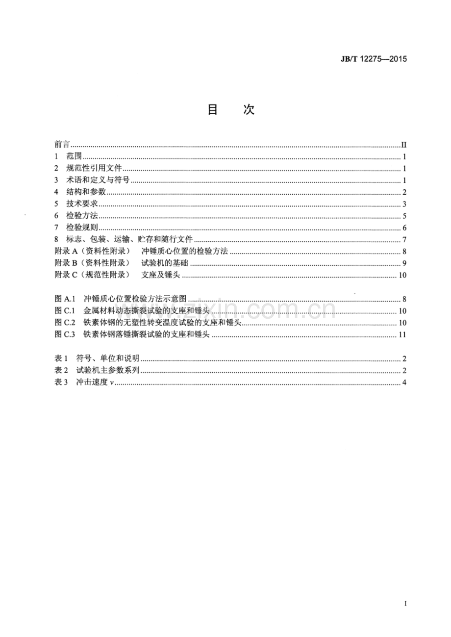 JB∕T 12275-2015 金属材料落锤冲击试验机.pdf_第2页