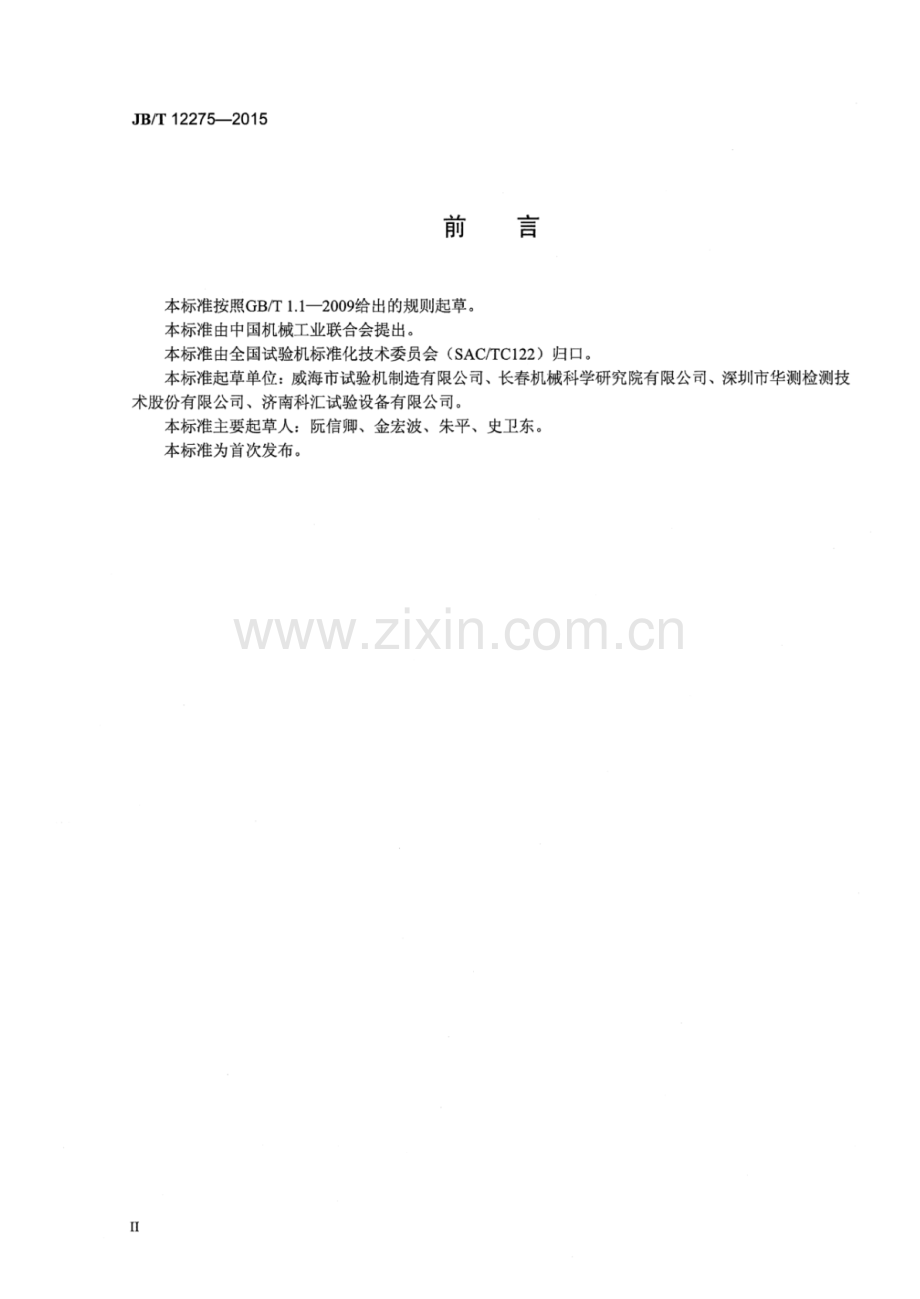 JB∕T 12275-2015 金属材料落锤冲击试验机.pdf_第3页