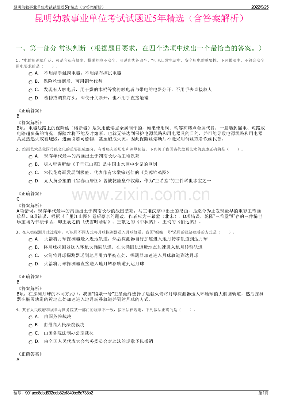 昆明幼教事业单位考试试题近5年精选（含答案解析）.pdf_第1页