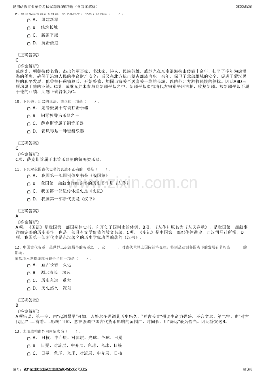 昆明幼教事业单位考试试题近5年精选（含答案解析）.pdf_第3页